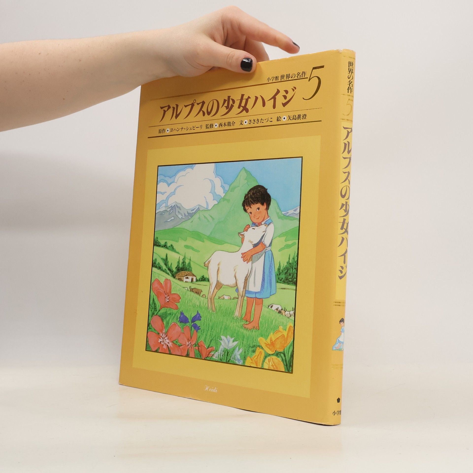 Collectif d'auteurs アルプスの少女ハイジ