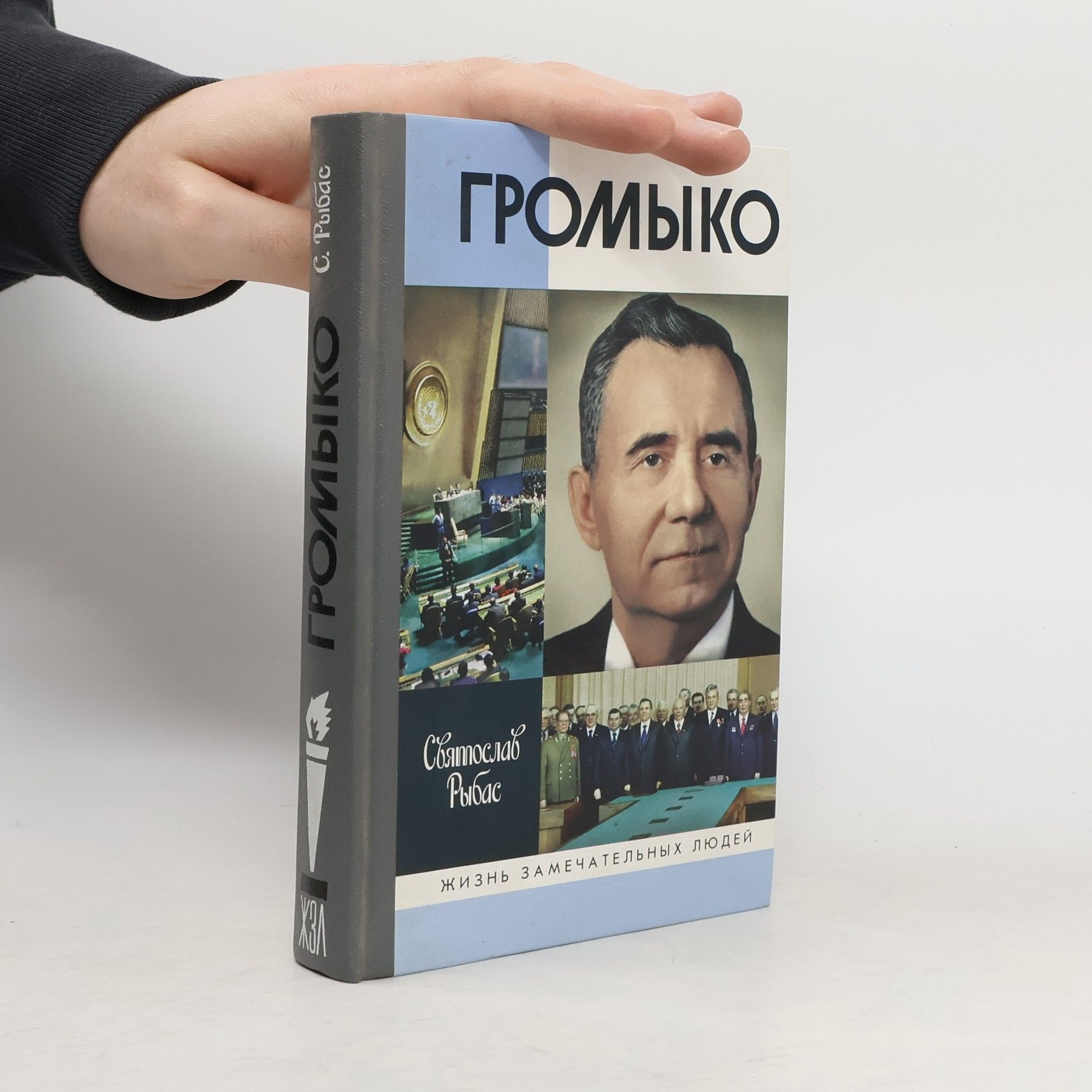Святослав Рыбас Жизнь замечательных людей: Громыко
