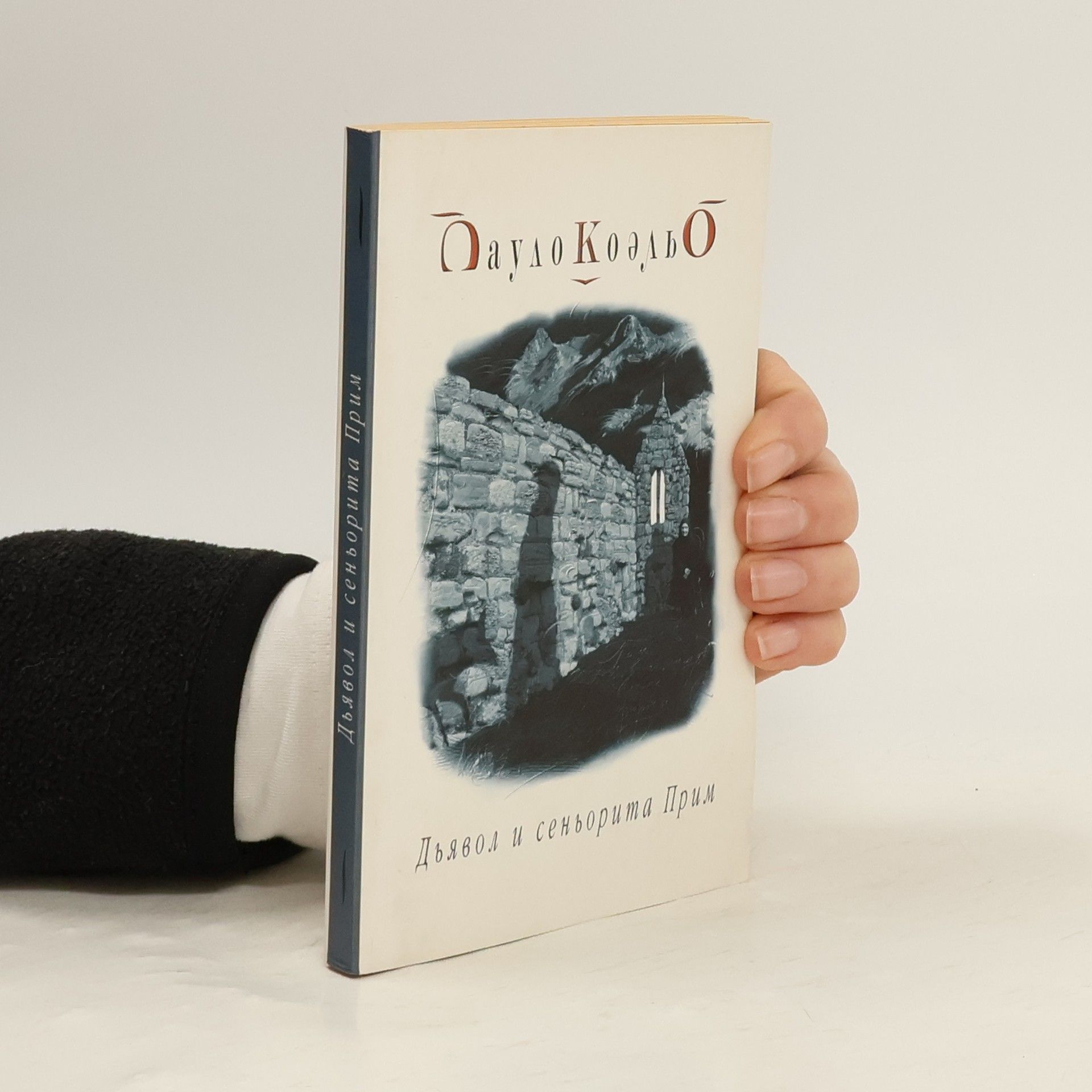 Александр Богдановский Дьявол и сеньорита Прим