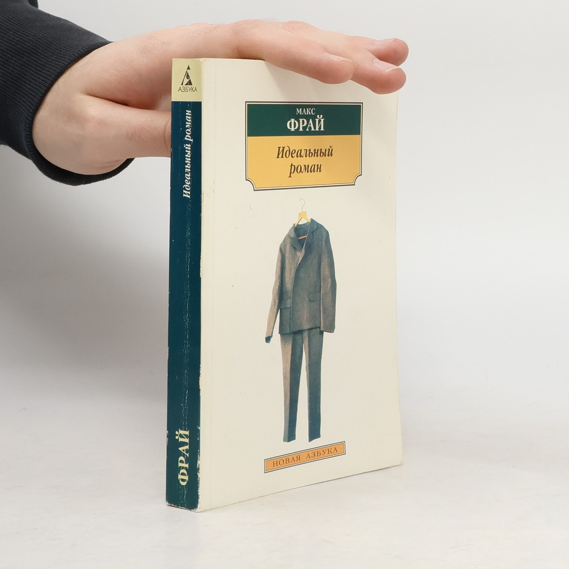 Max Frei Идеальный роман