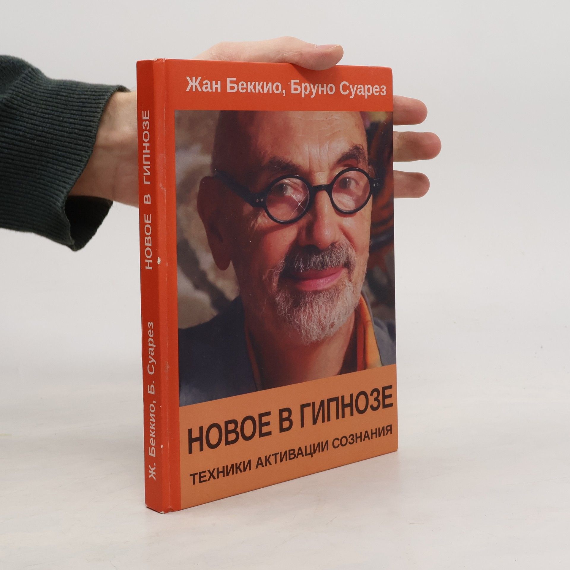 Жан Беккио Новое в гипнозе