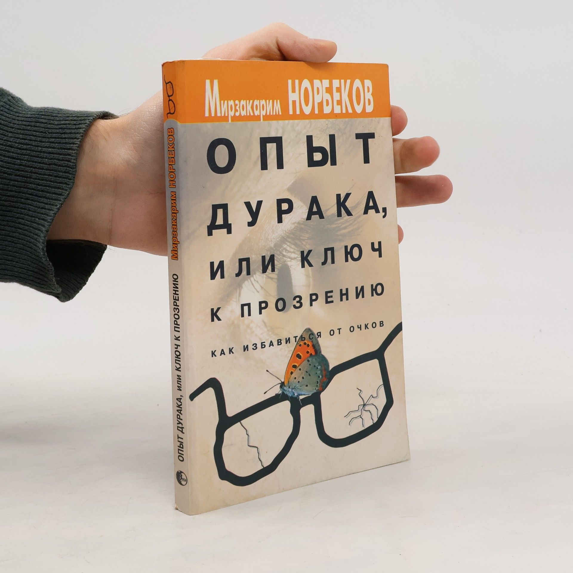 Мирзакарим Санакулович Норбеков Опыт дурака, или ключ к прозрению