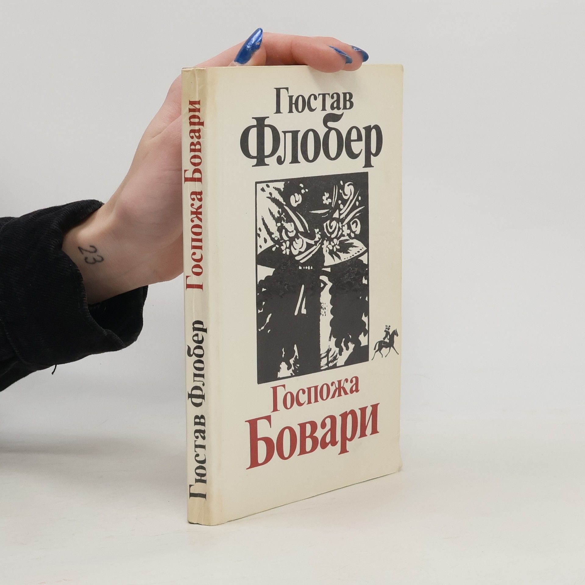 Gustave Flaubert Госпожа Бовари