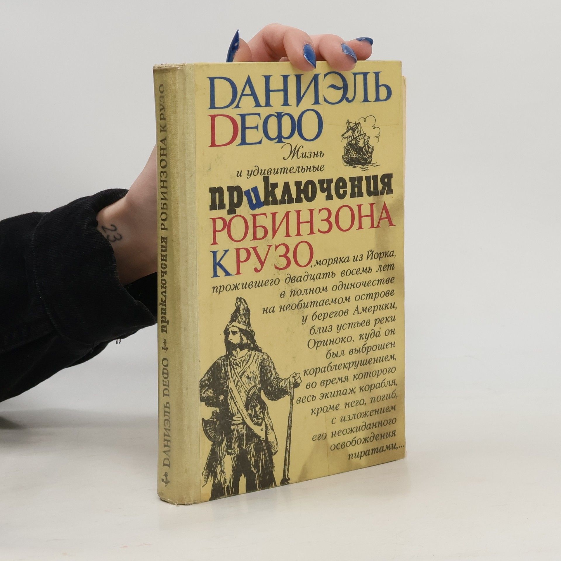 Daniel Defoe Жизнь и удивительные приключения Робинзона Крузо