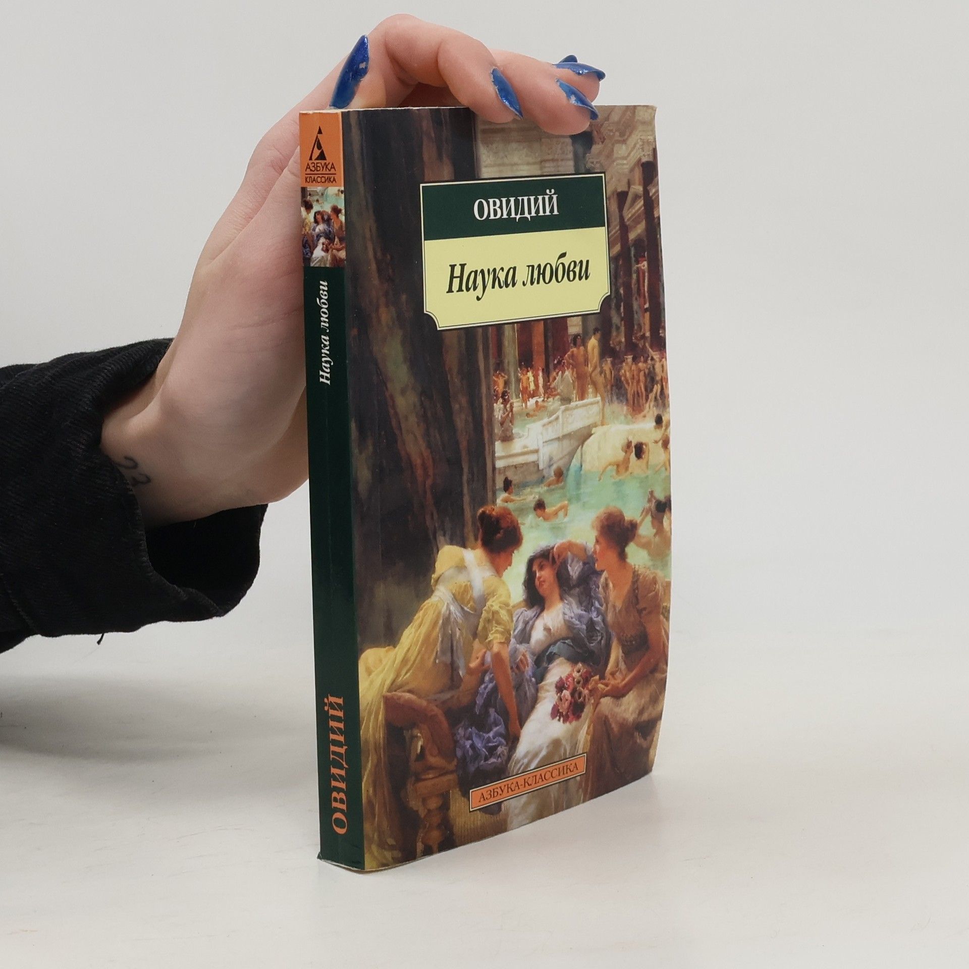 Publius Ovidius Naso Азбука-Классика: Наука любви