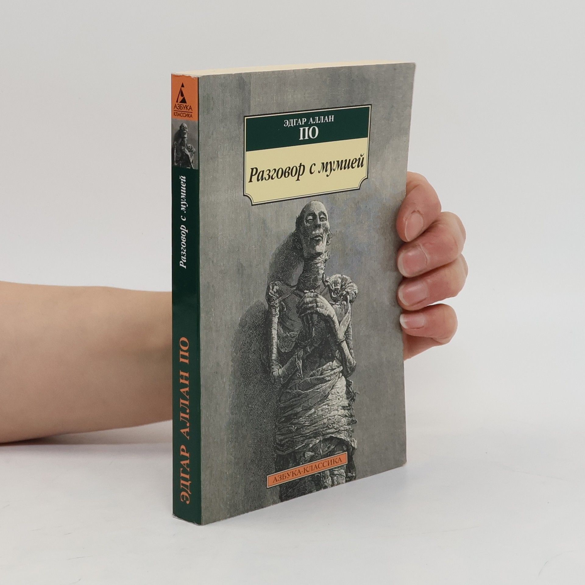 Edgar Allan Poe Разговор с мумией