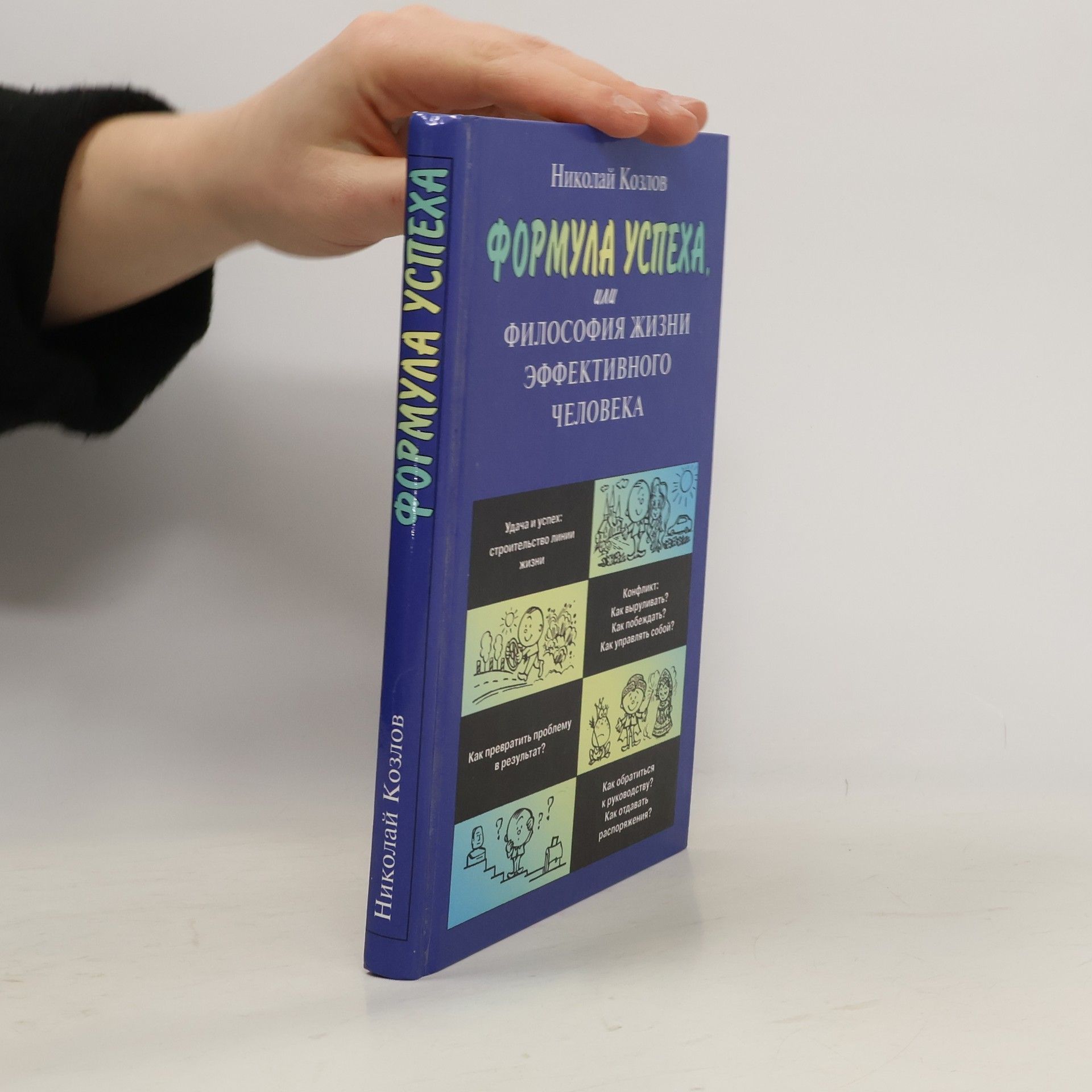 Nikolaĭ Ivanovich Kozlov Формула успеха, или философия жизни эффективного человека