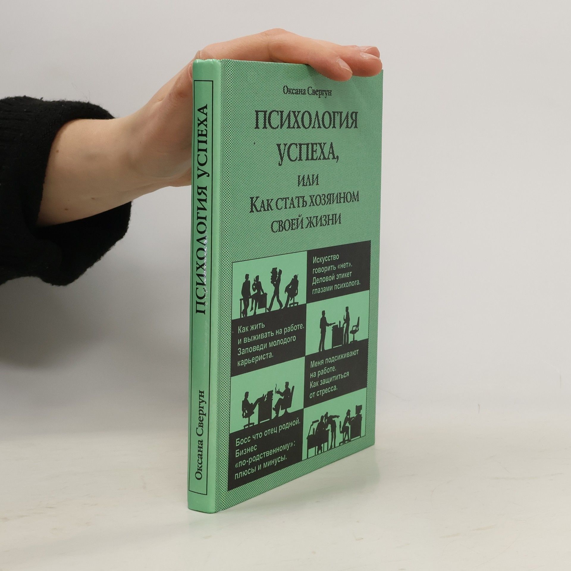 Оксана Свергун Психология успеха, или, Как стать хозяином своей жизни