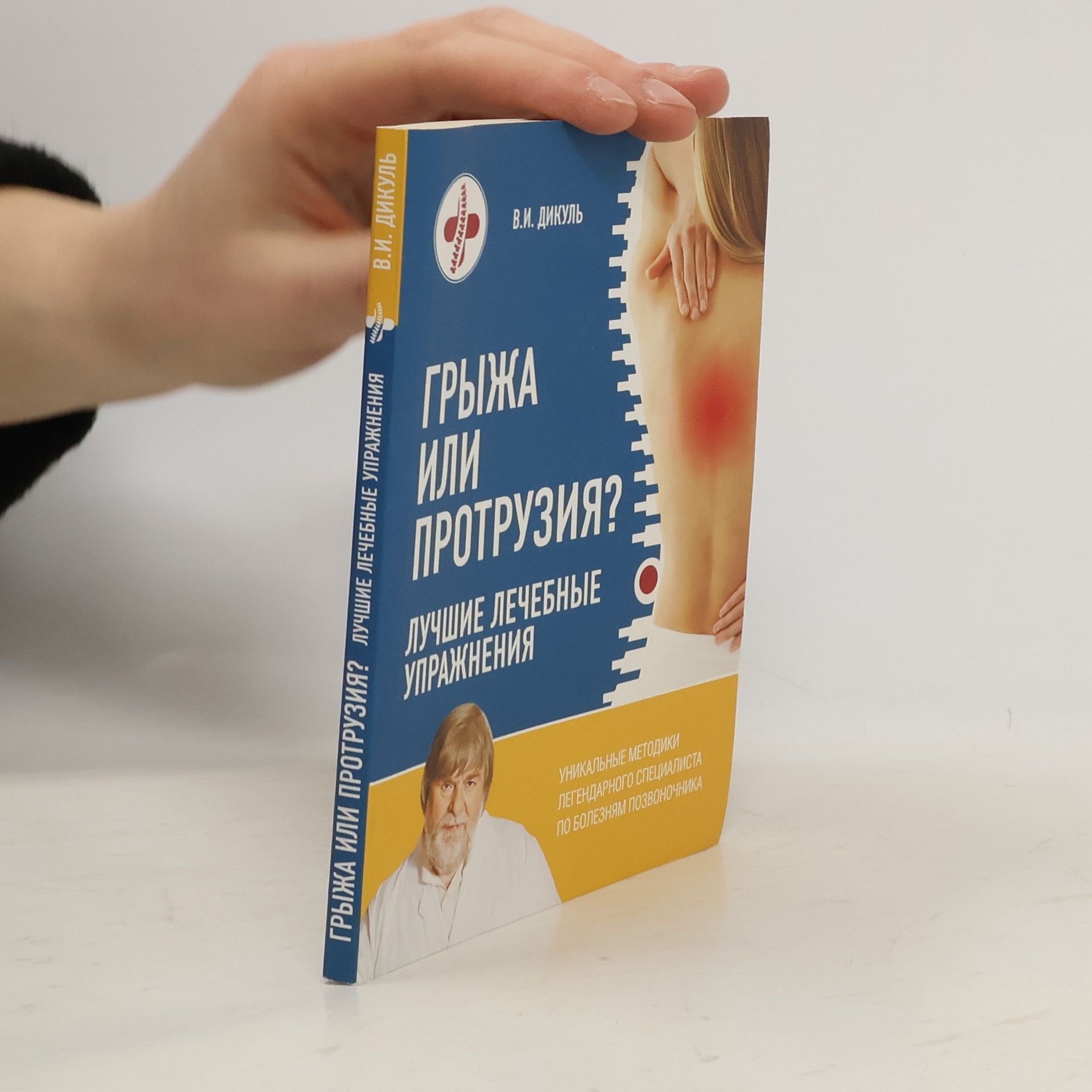 V.I. Dikul Грыжа или протрузия? Лучшие лечебные упражнения