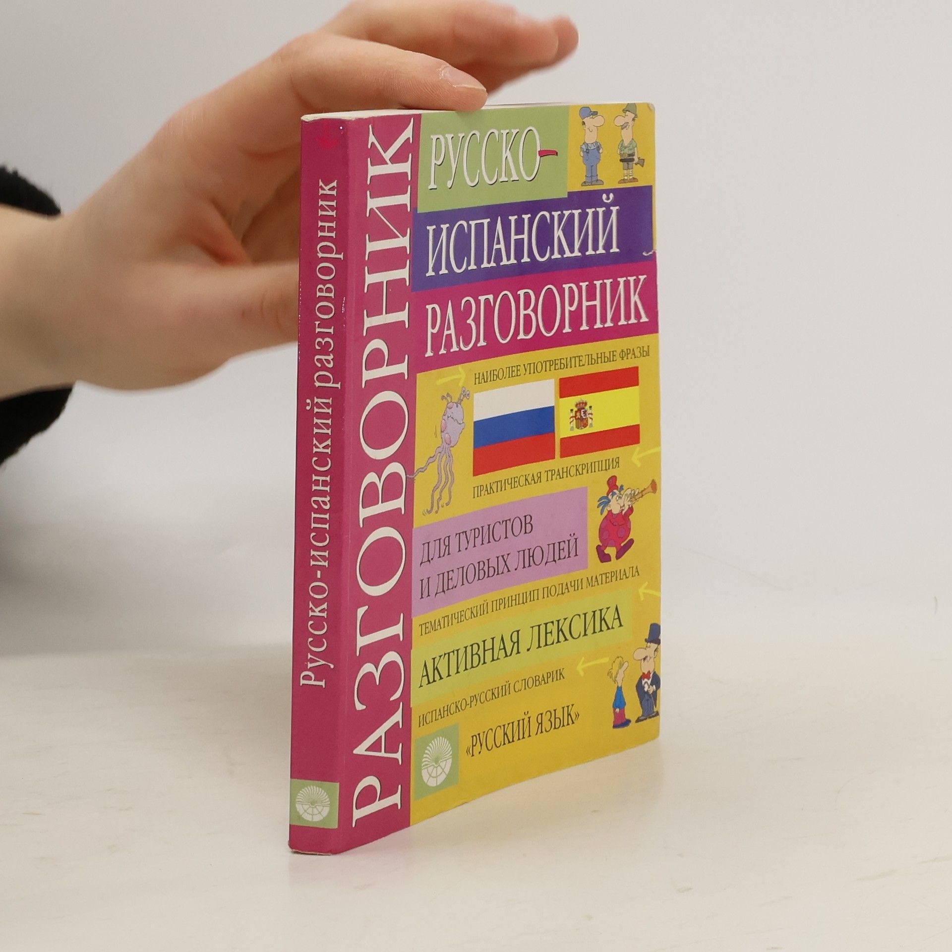 Various authors Русско-испанский разговорник. Guia de conversacion Ruso-Español