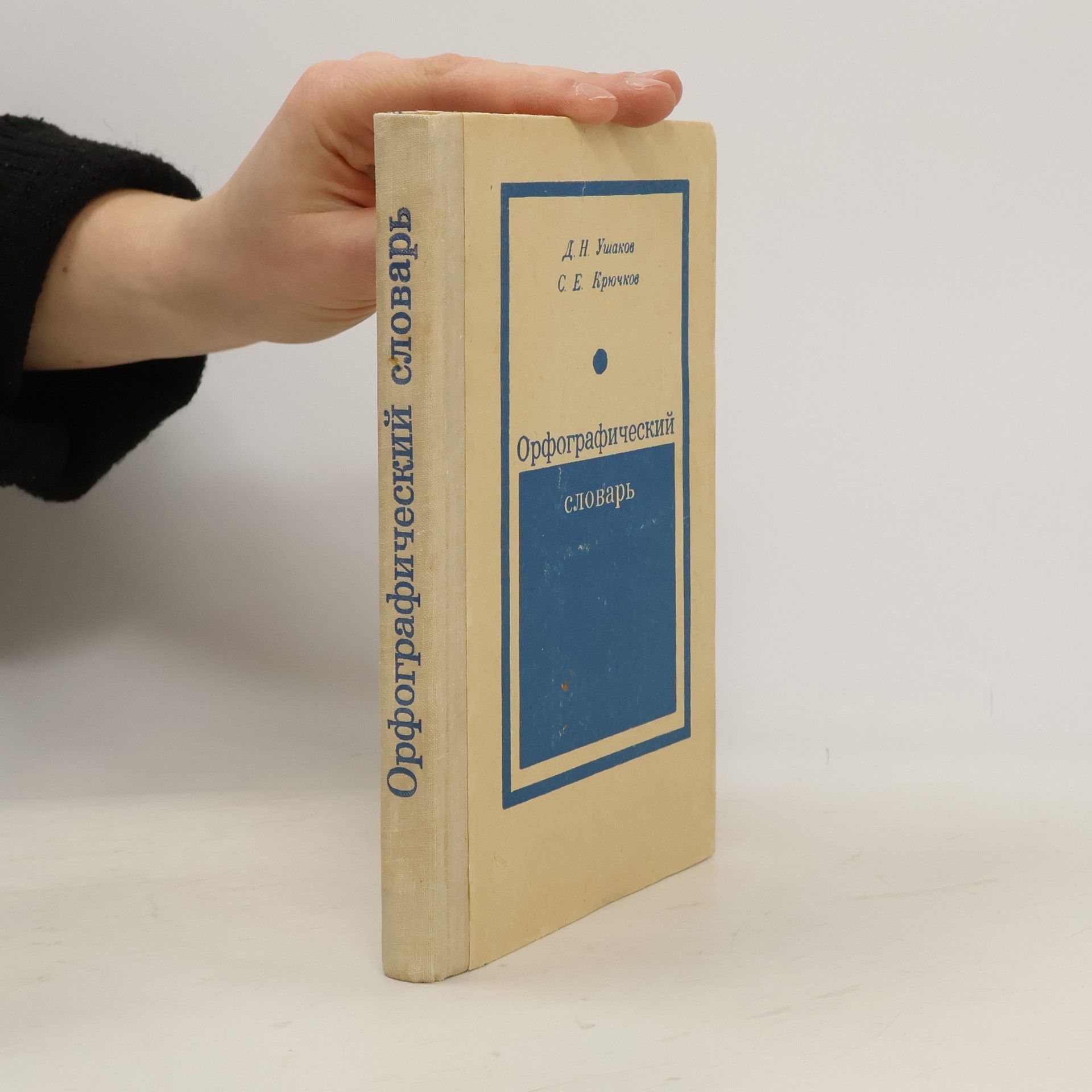 Dmitrij Nikolajevič Ušakov Орфографический словарь