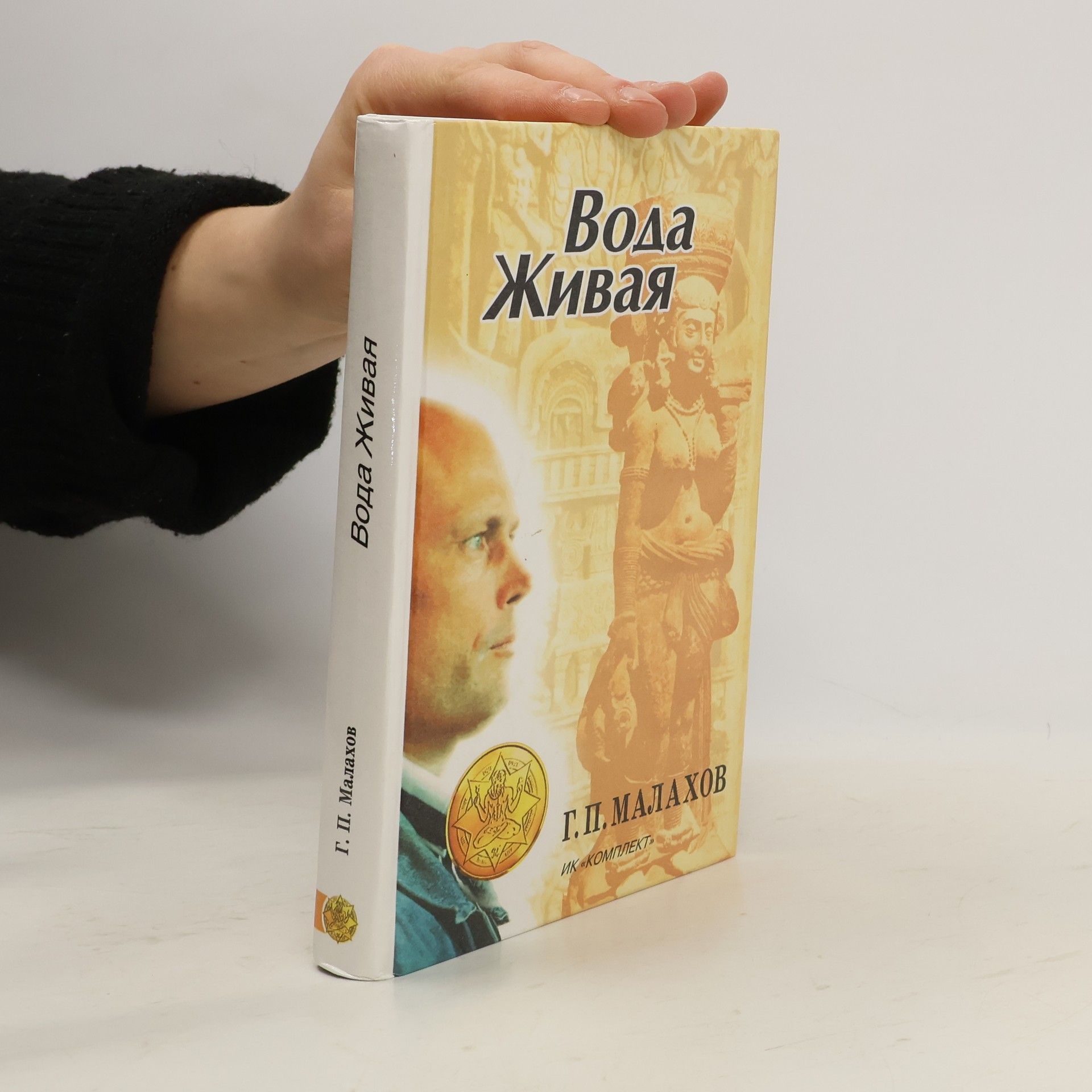 Геннадий Петрович Малахов Вода живая