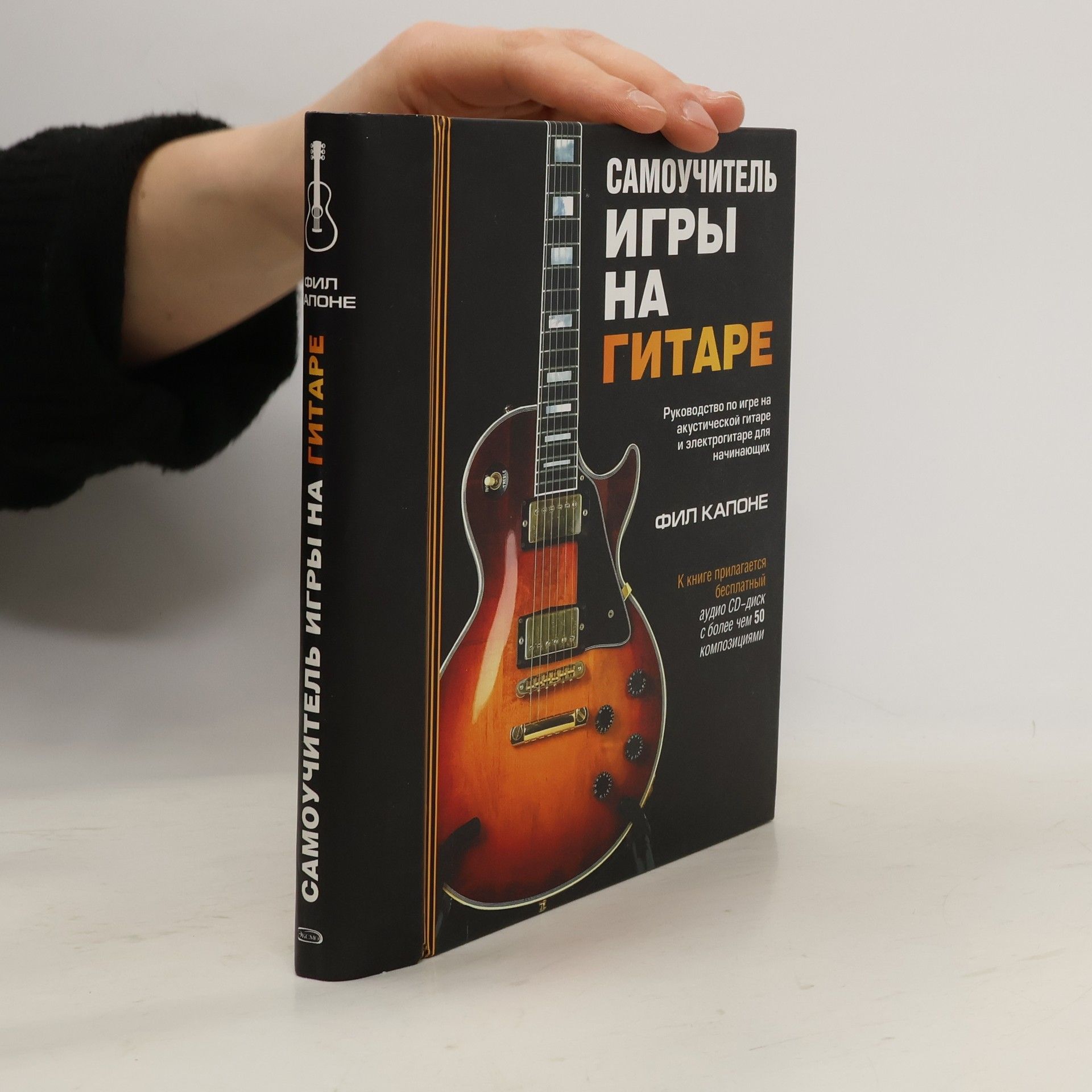Phil Capone Самоучитель игры на гитаре. Руководство по игре на акустической гитаре и электрогитаре для начинающих