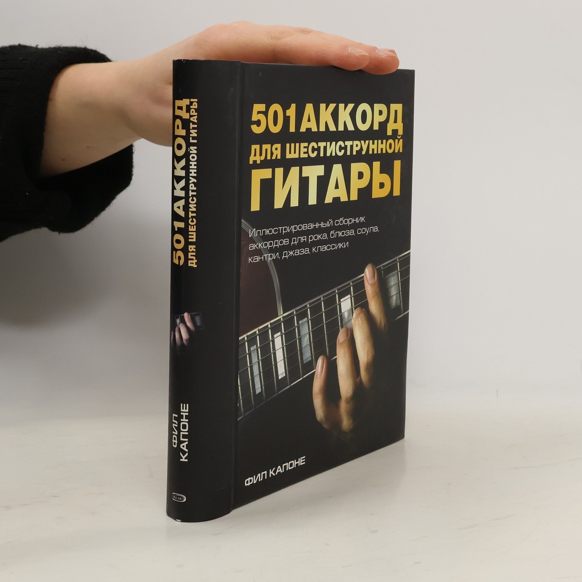 Фил Капоне 501 аккорд для шестиструнной гитары
