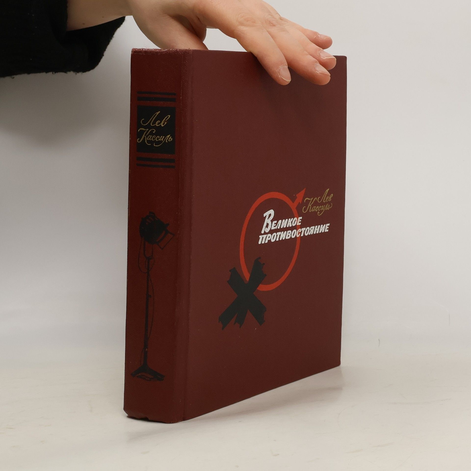 Великое противостояние