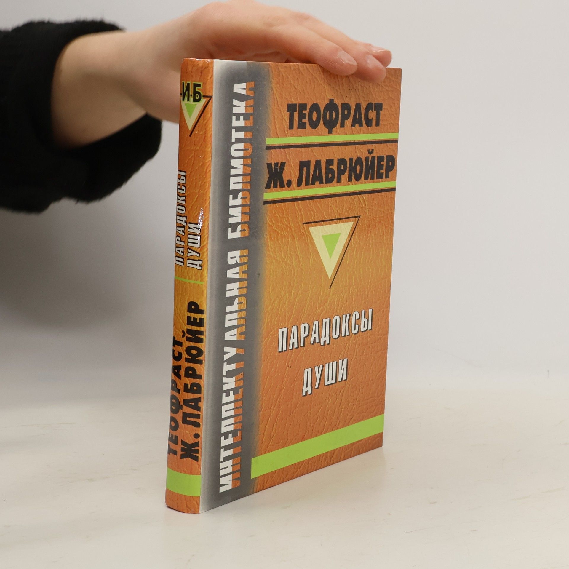 Jean de La Bruyère Парадоксы души