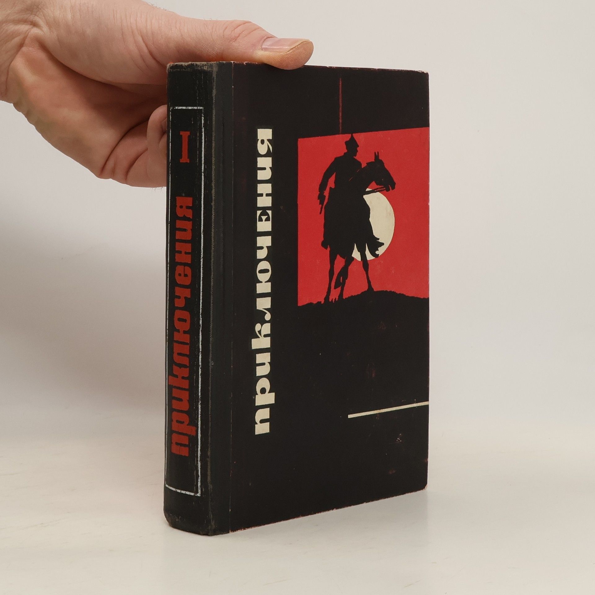 Collectif d'auteurs Приключения I