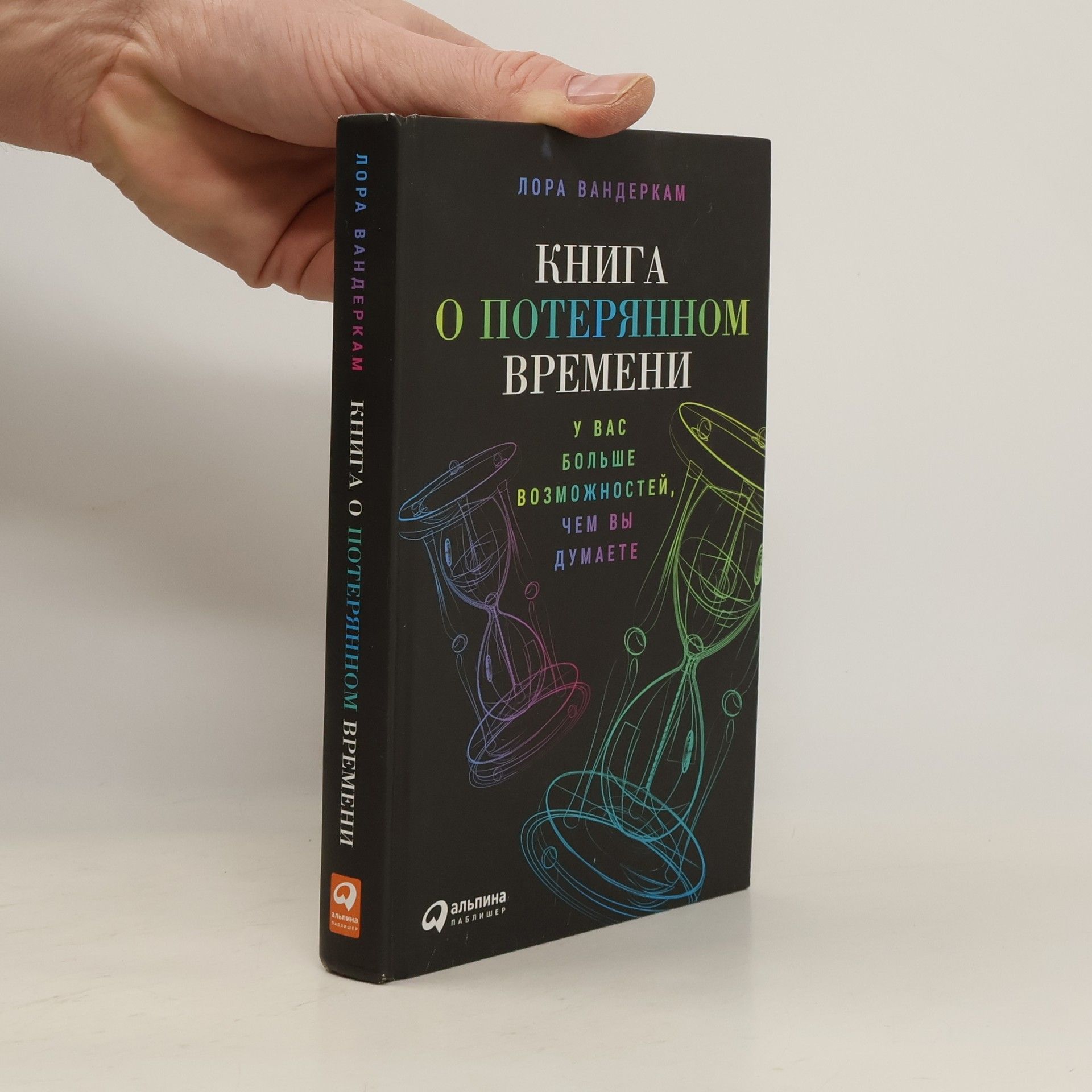Laura Vanderkam Книга о потерянном времени. У вас больше возможностей, чем вы думаете