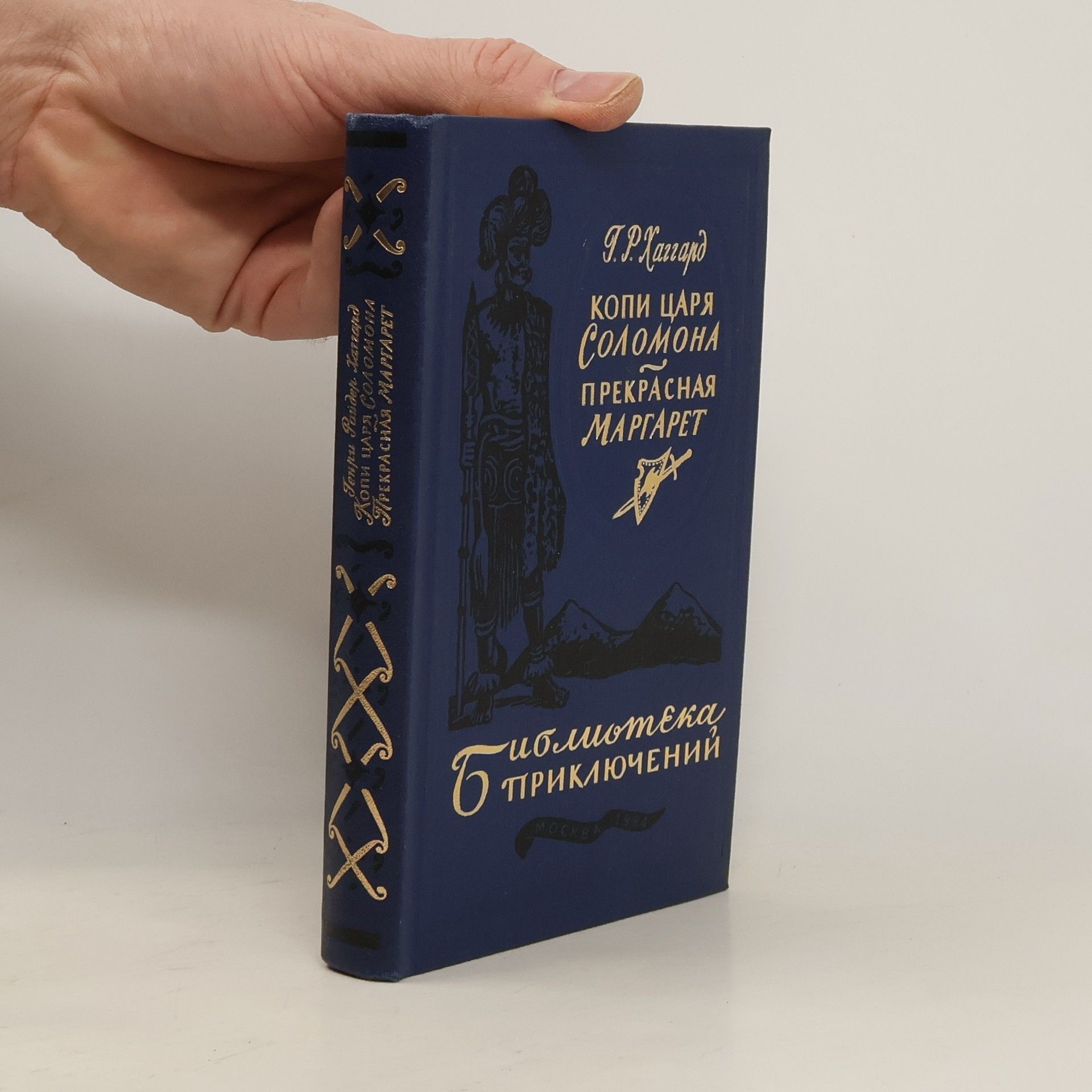 Genri Riydlya Khazra Kопи царя соломона прекрасная маргарет