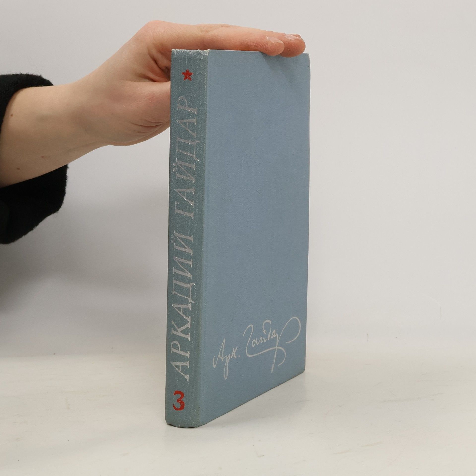 Собрание сочинений в четырех томах 3