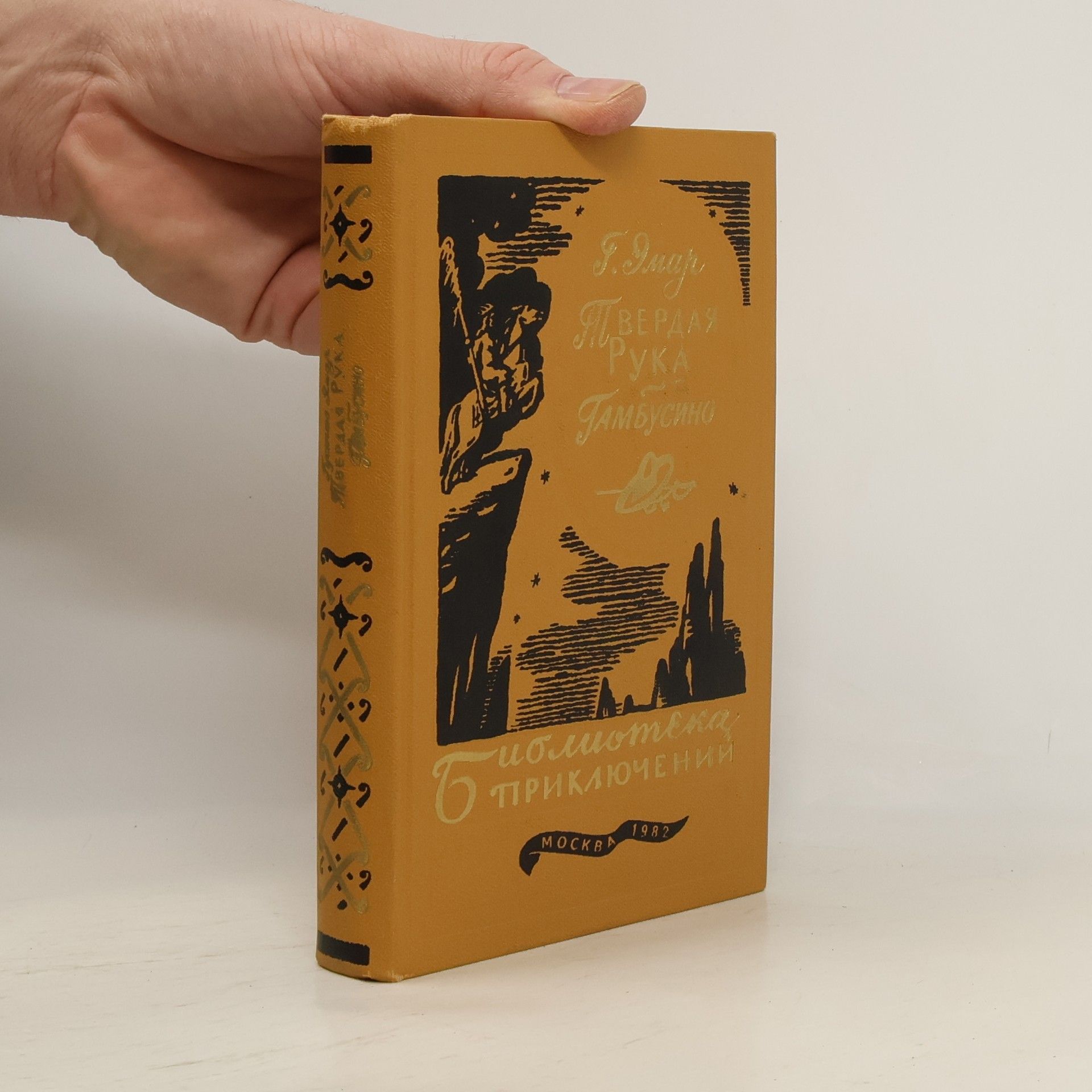 Gustave Aimard Твердая Рука. Гамбусино