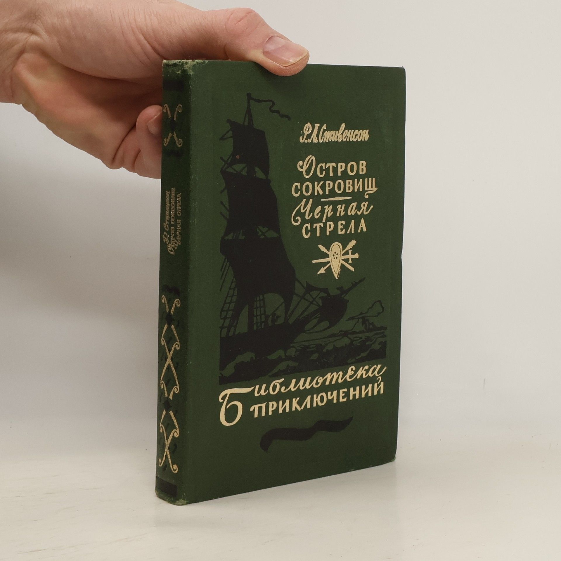 Остров сокровищ. Черная стрела