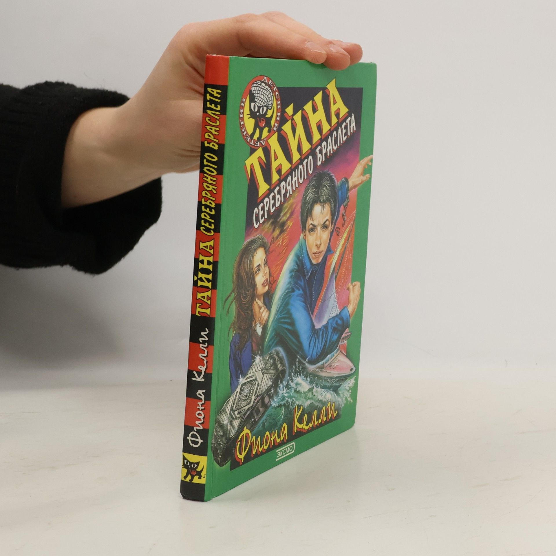 Fiona Kelly Тайна серебряного браслета