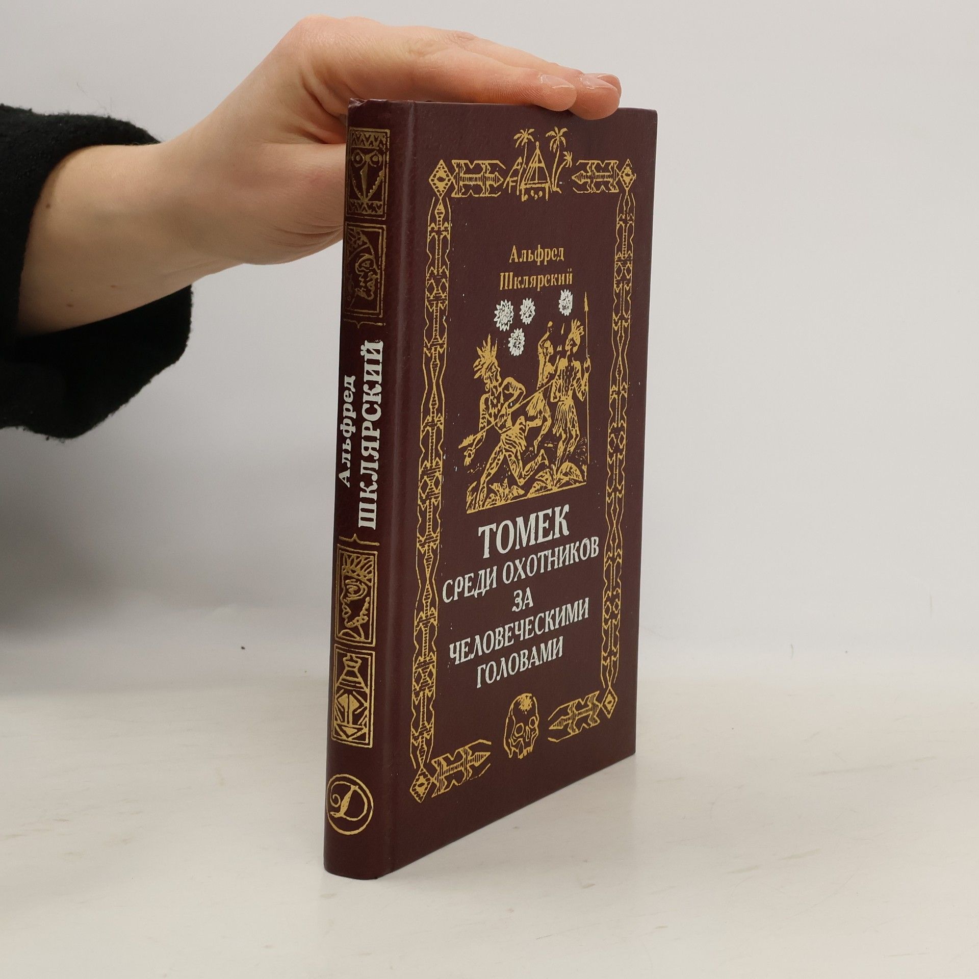 Альфред Шклярский  Томек среди охотников за человеческими головами