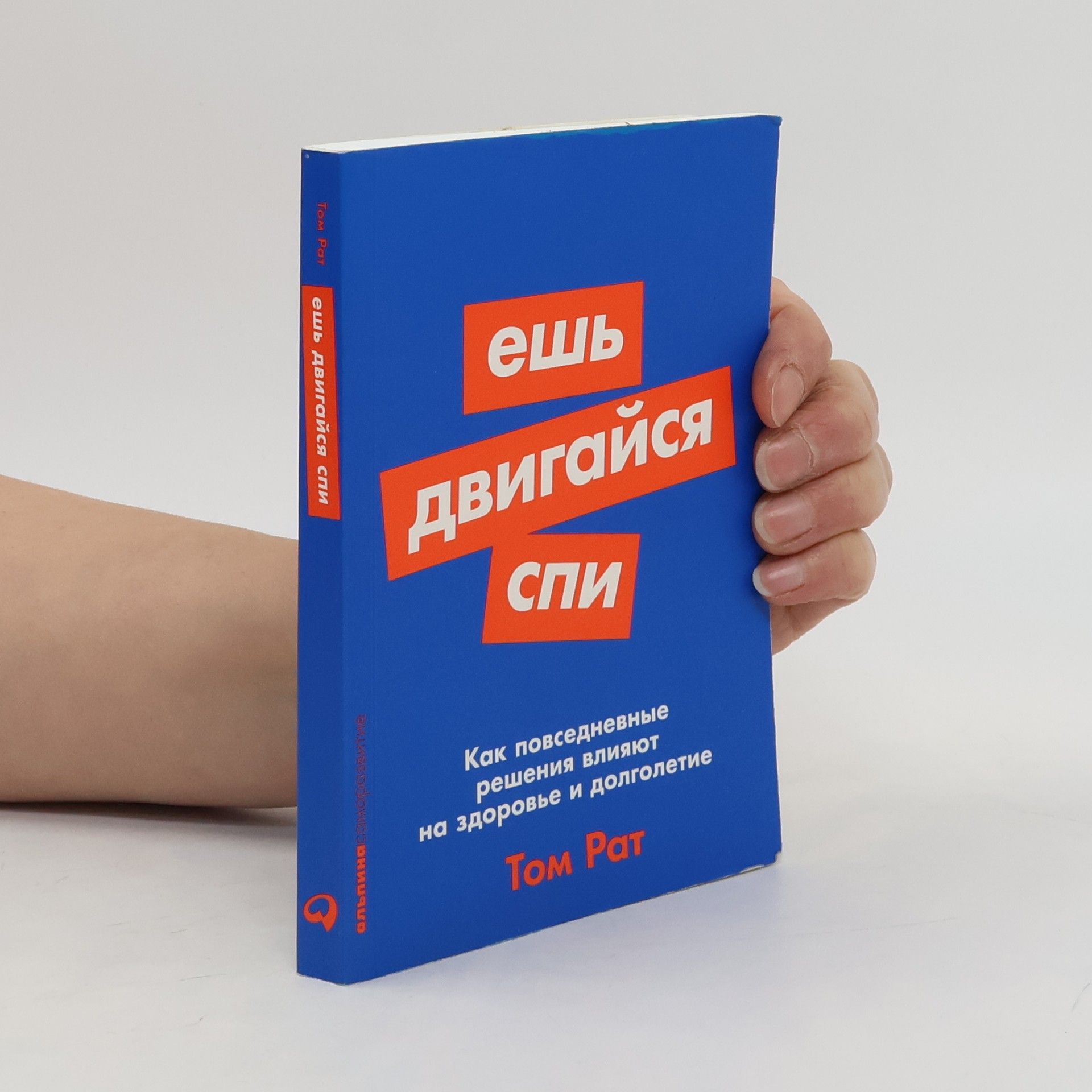 Tom Rath Ешь, двигайся, спи. Как повседневные решения влияют на здоровье и долголетие