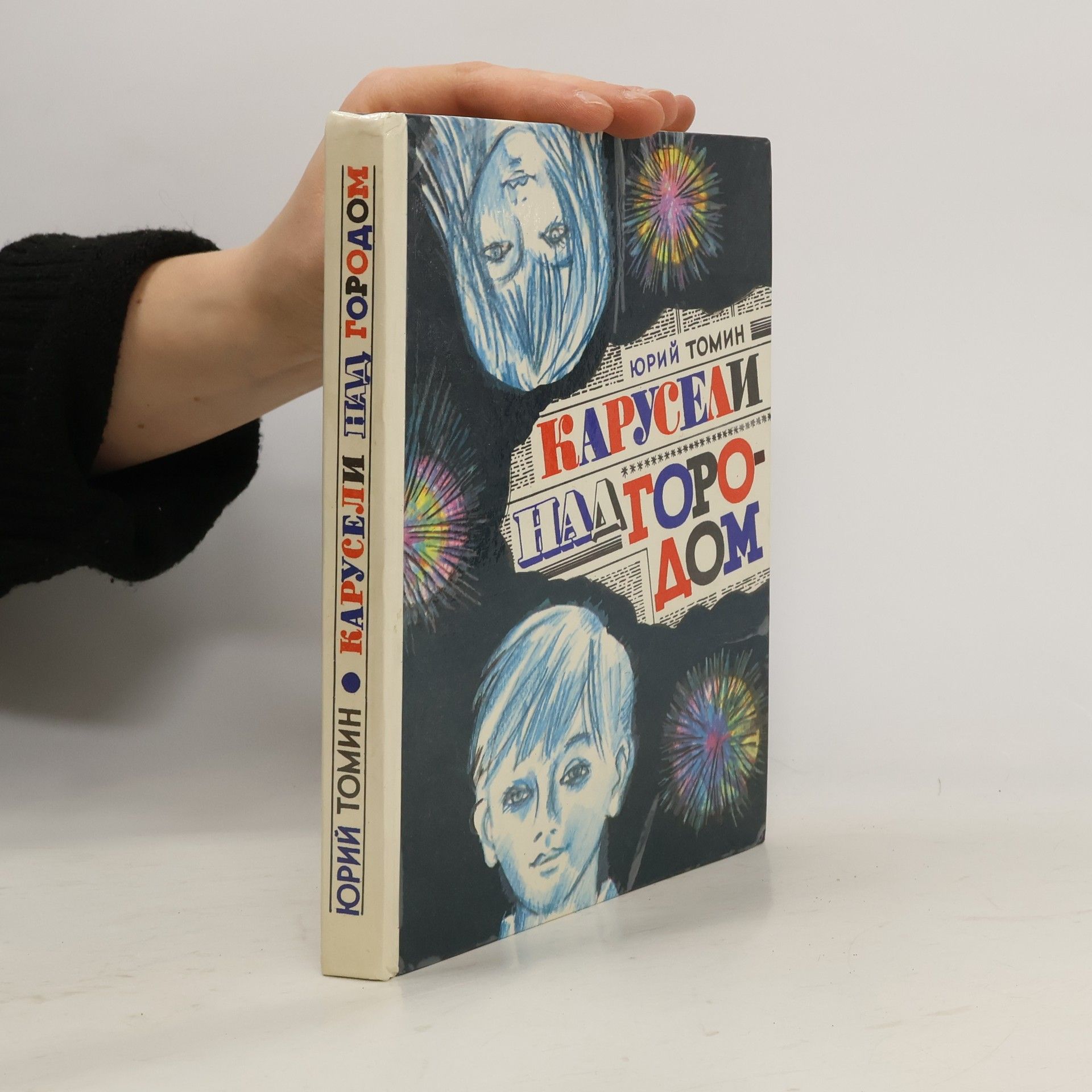 Tomin Jurij Карусели над городом