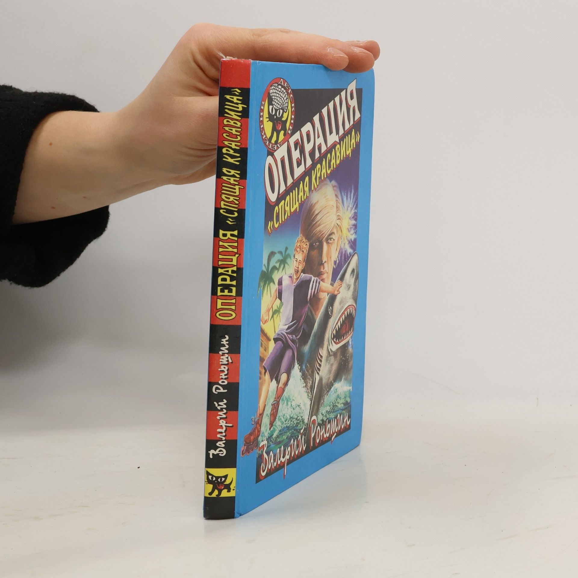 Валерий Роньшин Операция Спящая красавица