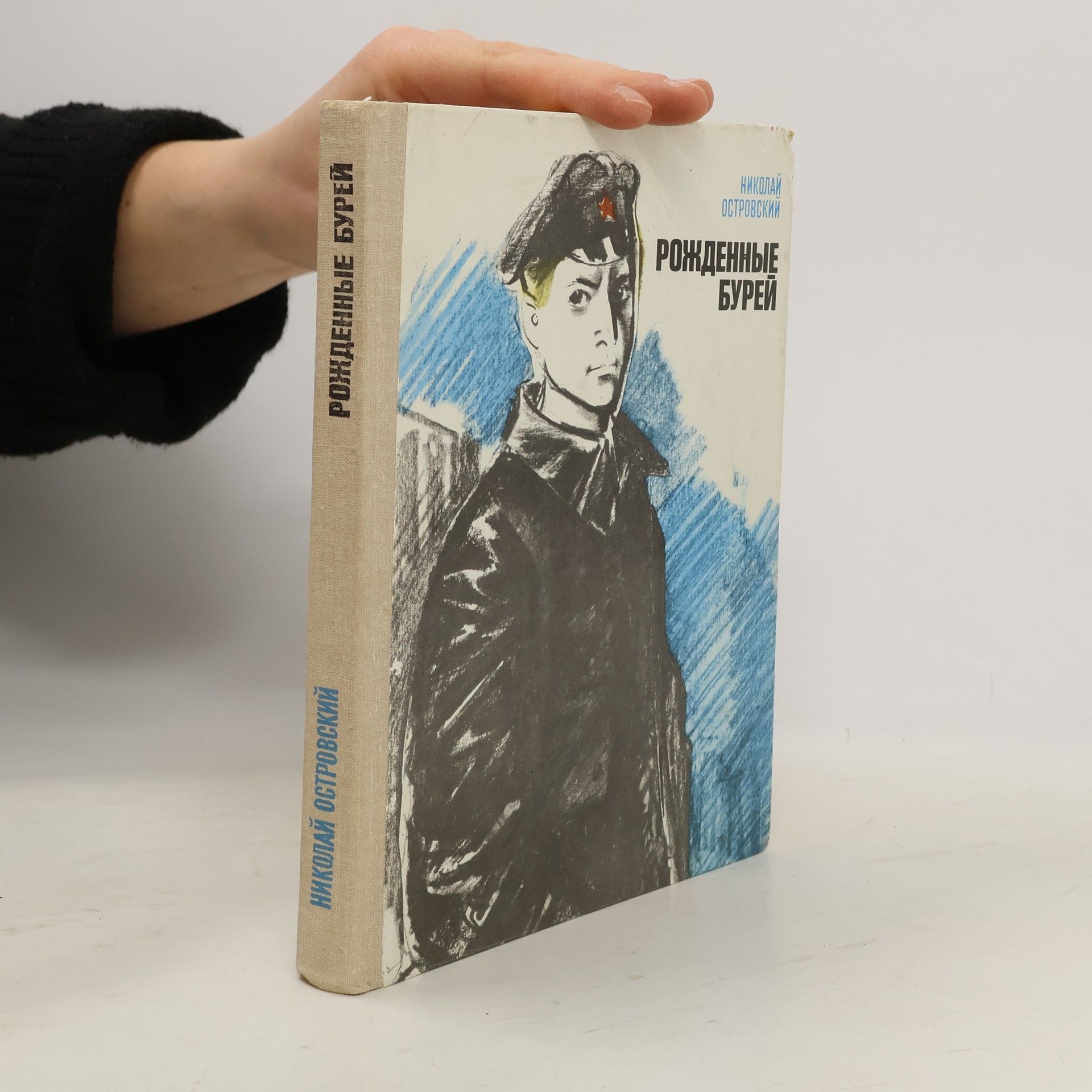 Рожденные бурей