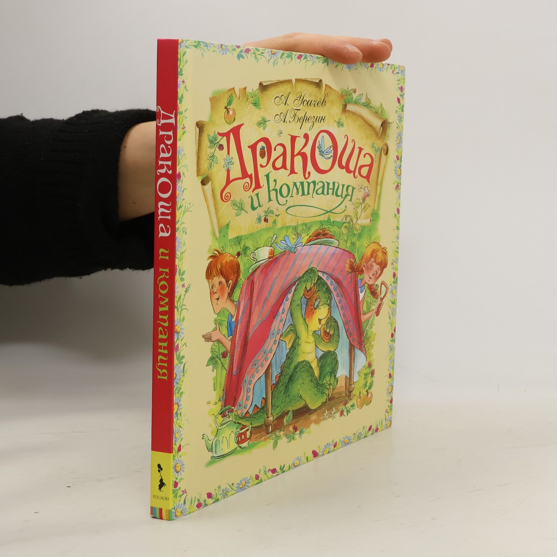 Андрей Алексеевич Усачев Дракоша и компания