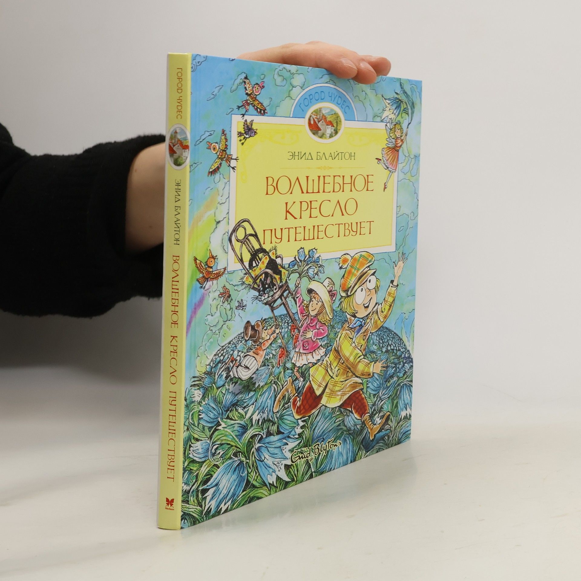 Enid Blyton Волшебное кресло путешествует