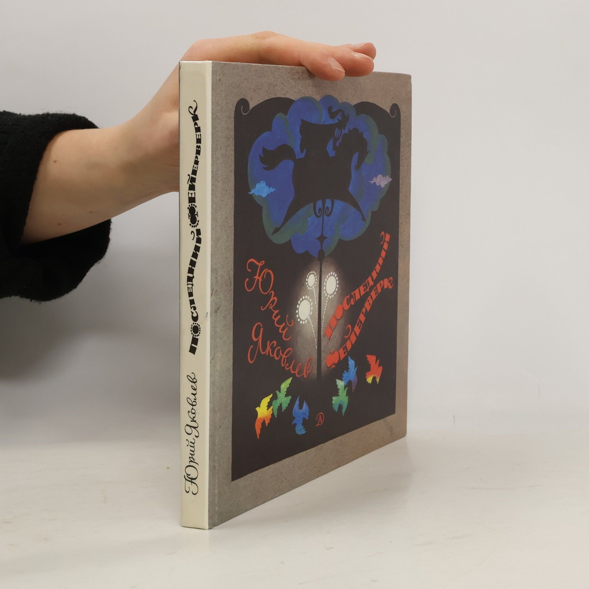 Последний фейерверк