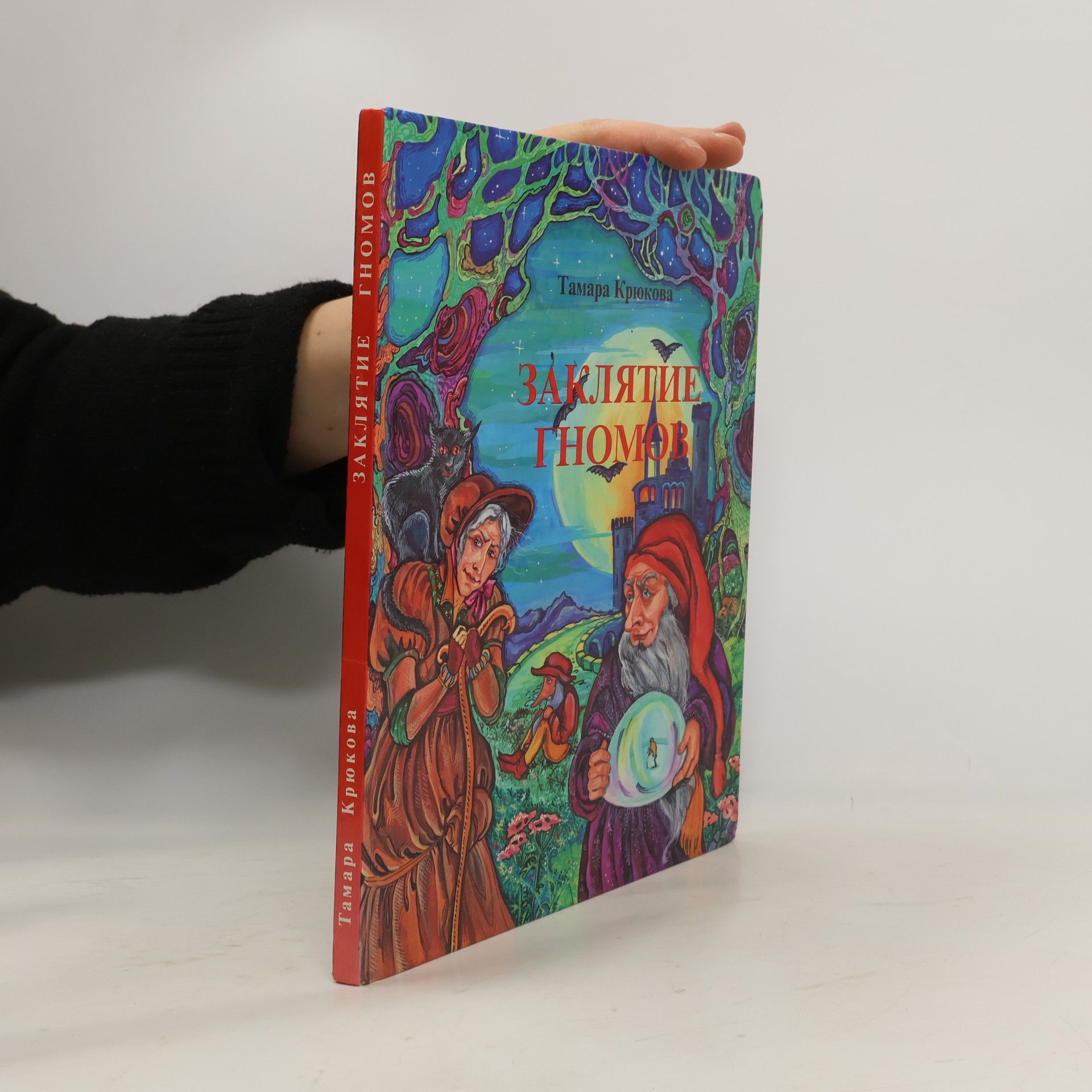 Заклятие гномов