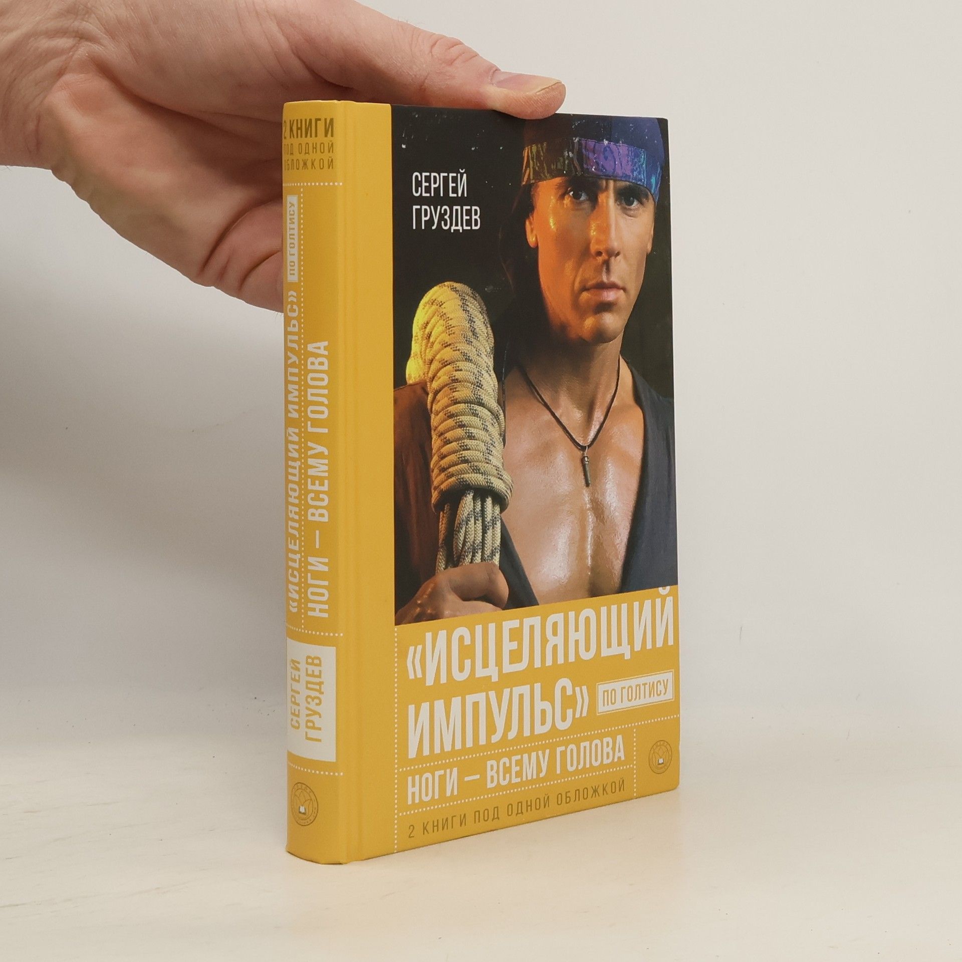 Сергей Груздев Исцеляющий Импульс по Голтису. Ноги - всему голова