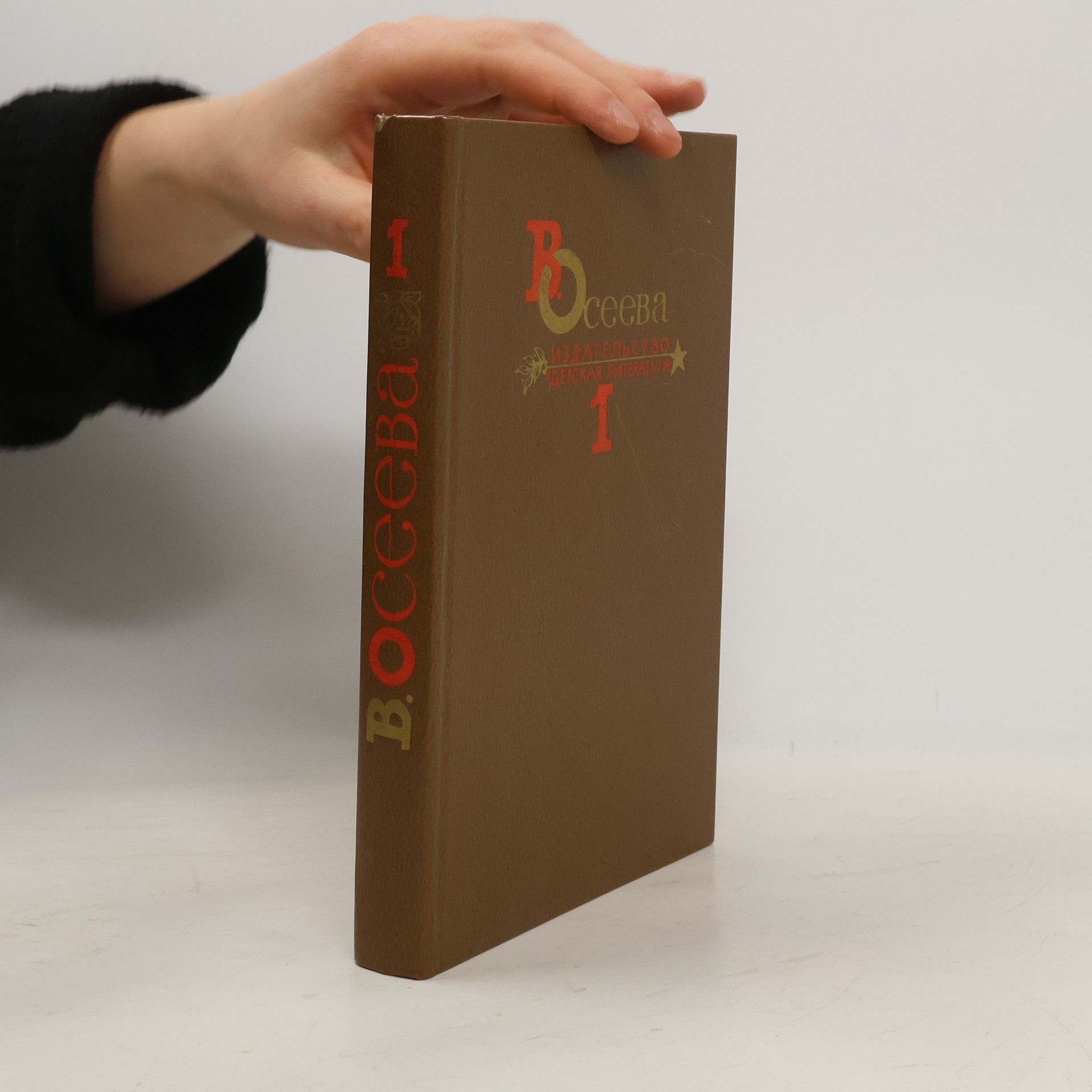 Валентина Александровна Осеева  Собрание сочинений в 4-х томах 1