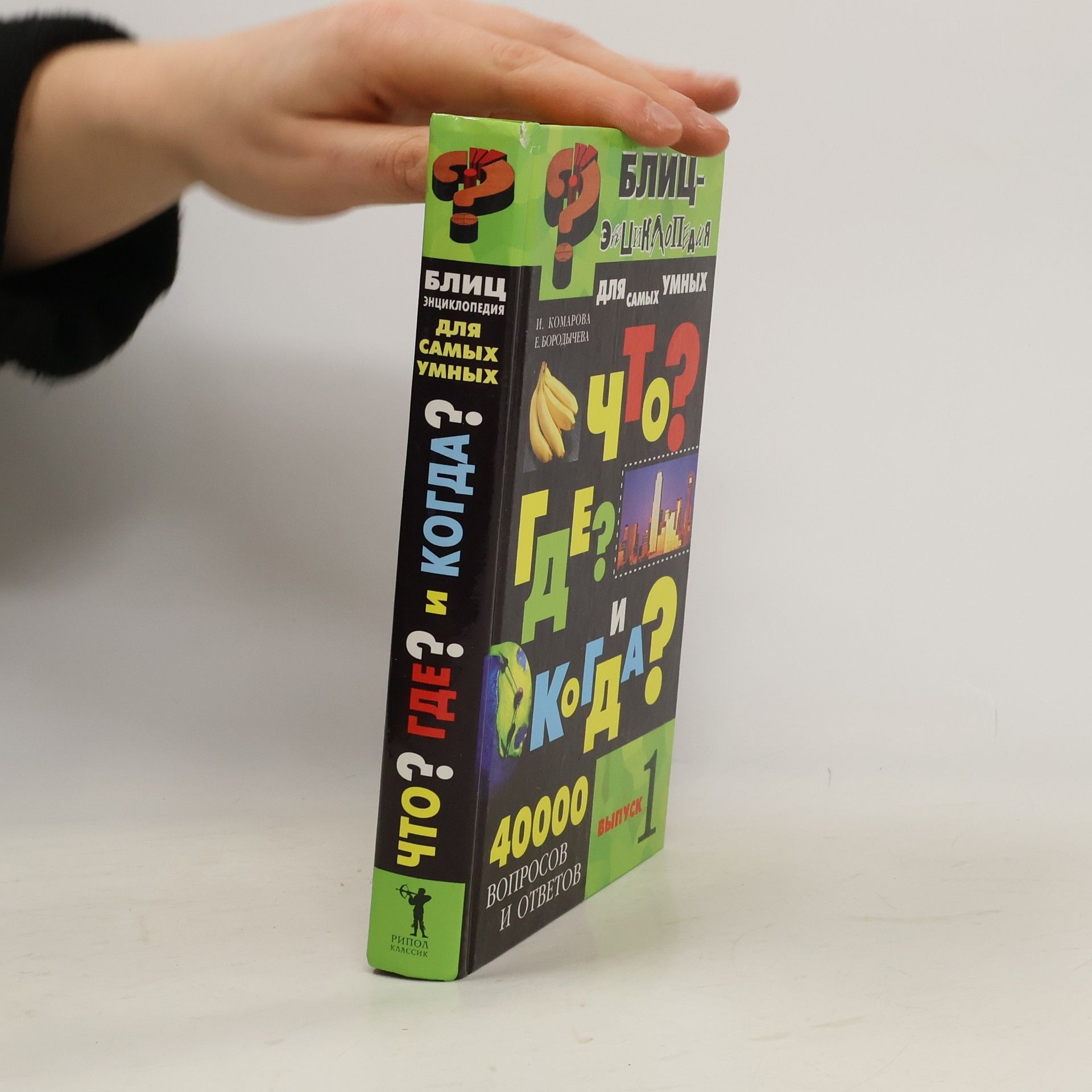 И. Komapoвa Блиц-энциклопедия для самых умных. Что? Где? И когда?