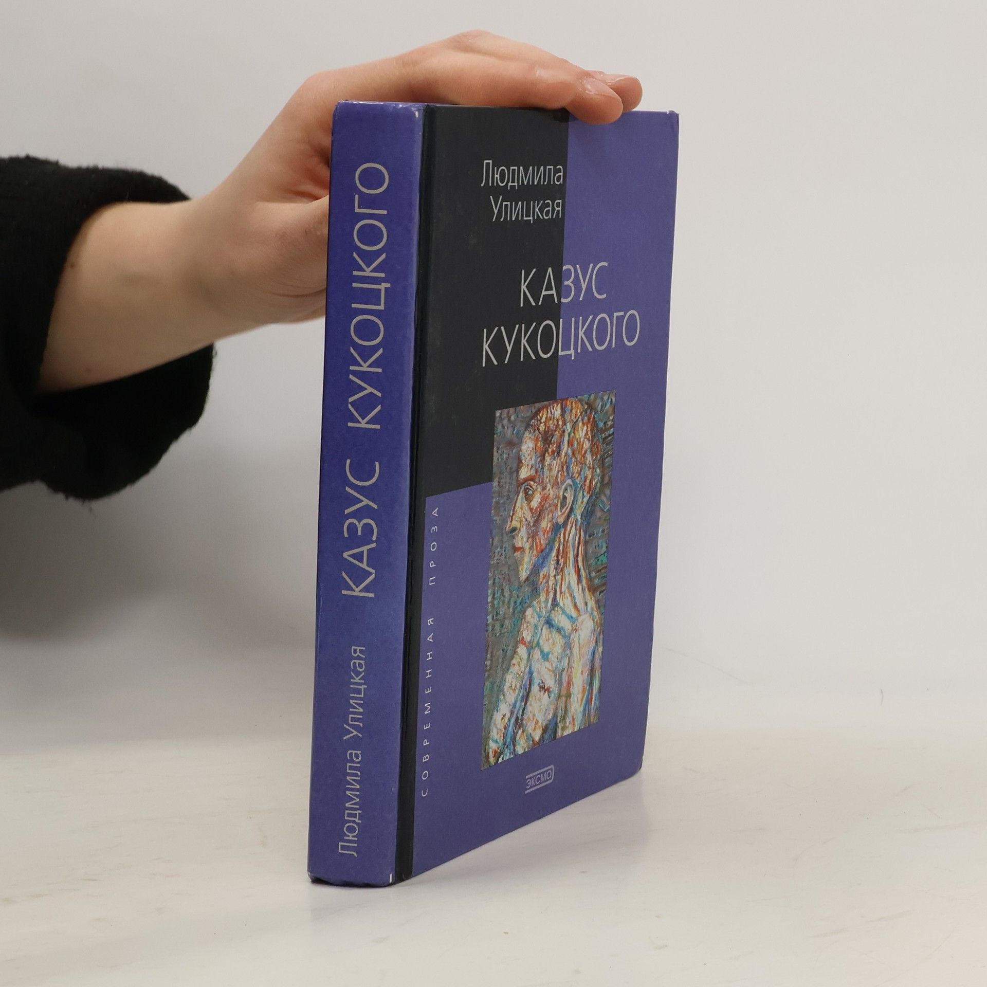 Ljudmila Evgenʹevna Ulickaja Казус Кукоцкого (Kazus Kukockogo)