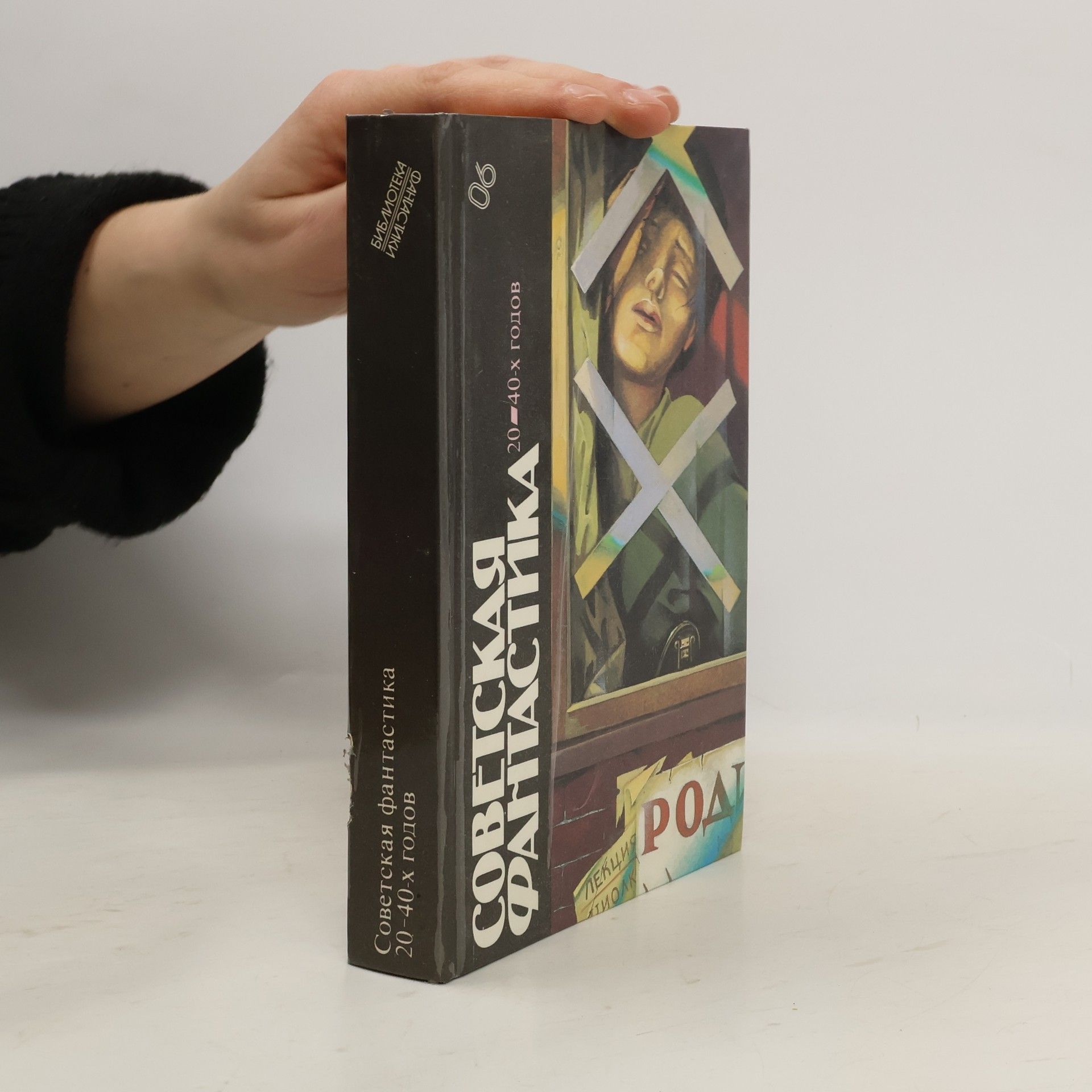 Дмитрий Зиберов  Советская фантастика 20-40-х годов