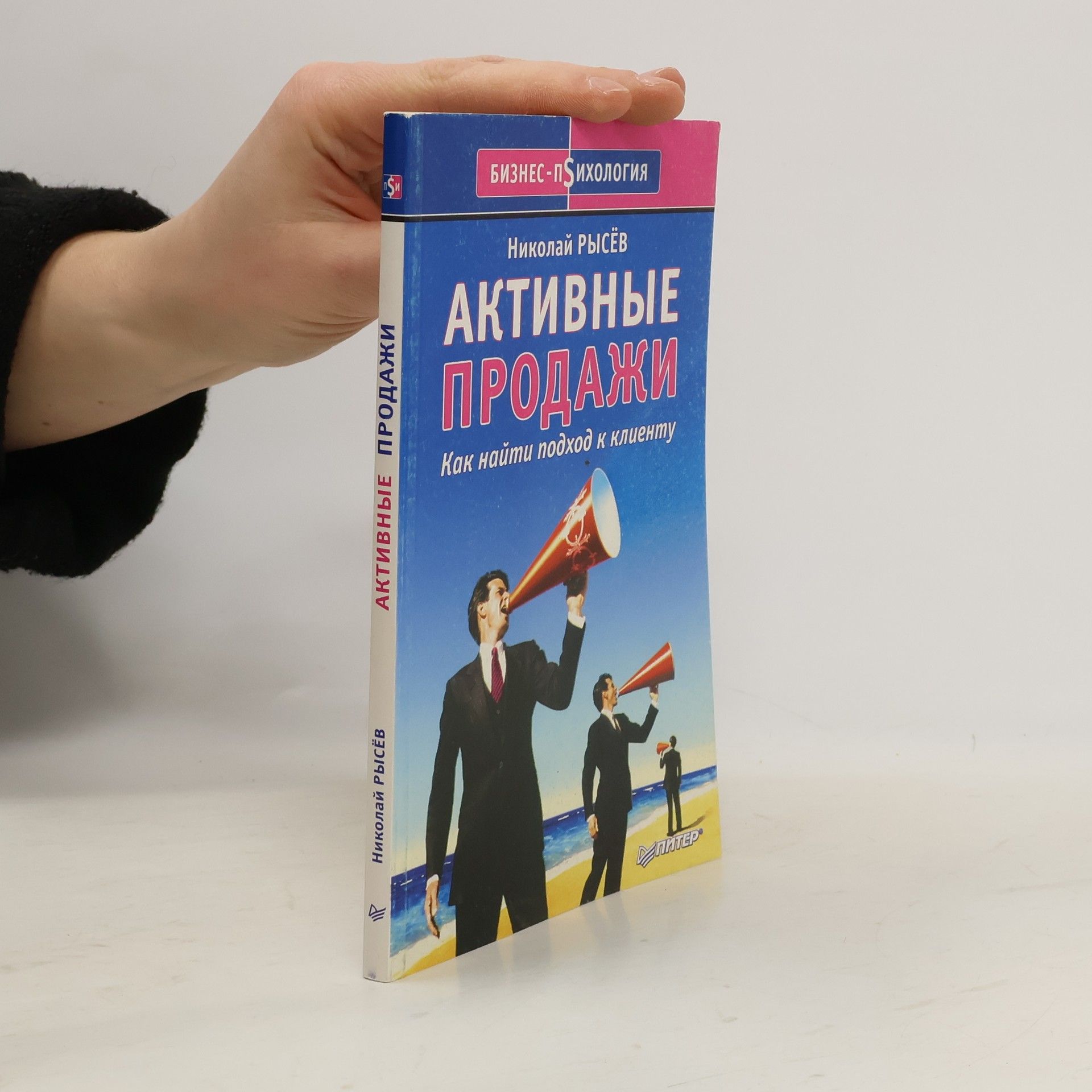 Николай Рысёв Активные продажи. Как найти подход к клиенту