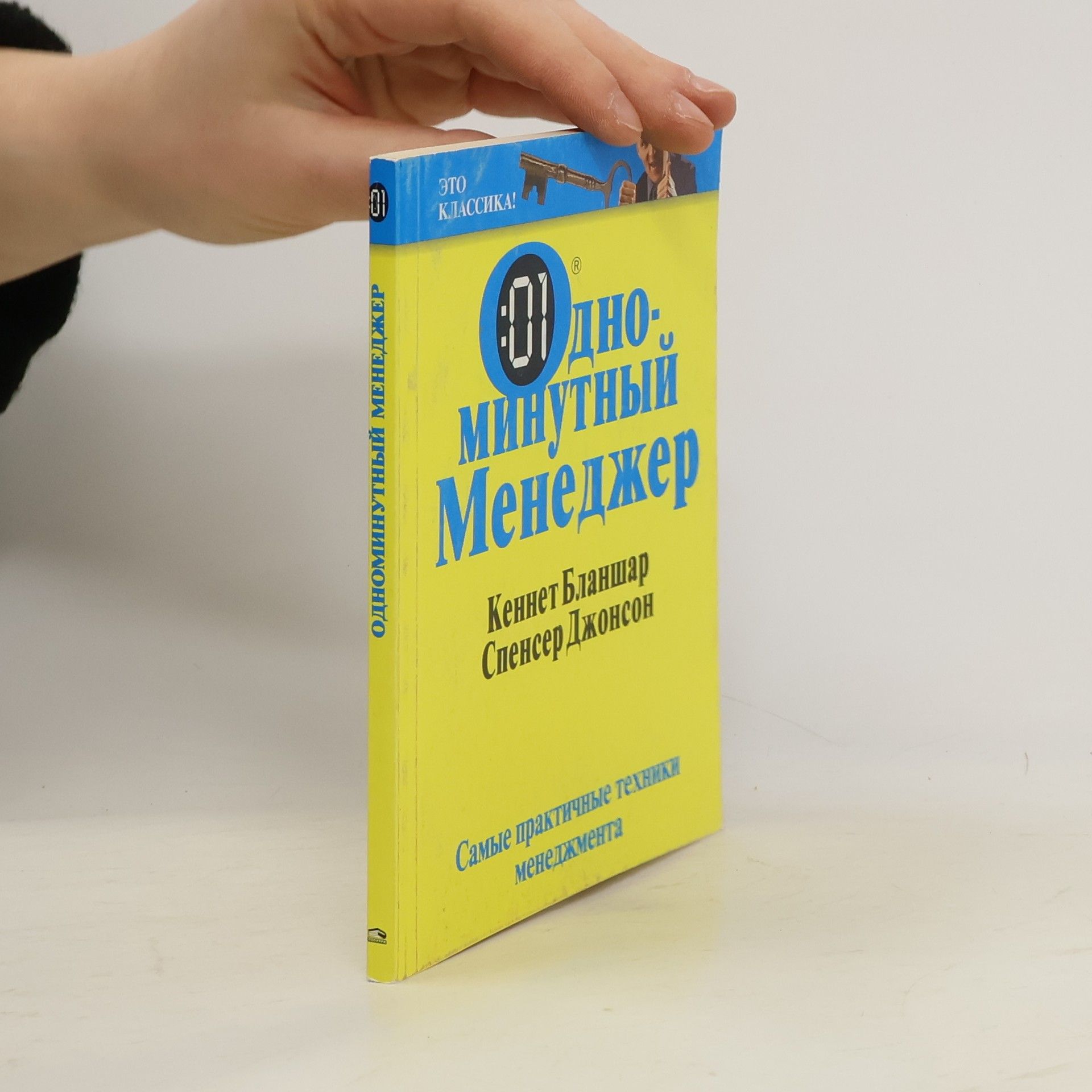 Kenneth H. Blanchard Одноминутный Менеджер