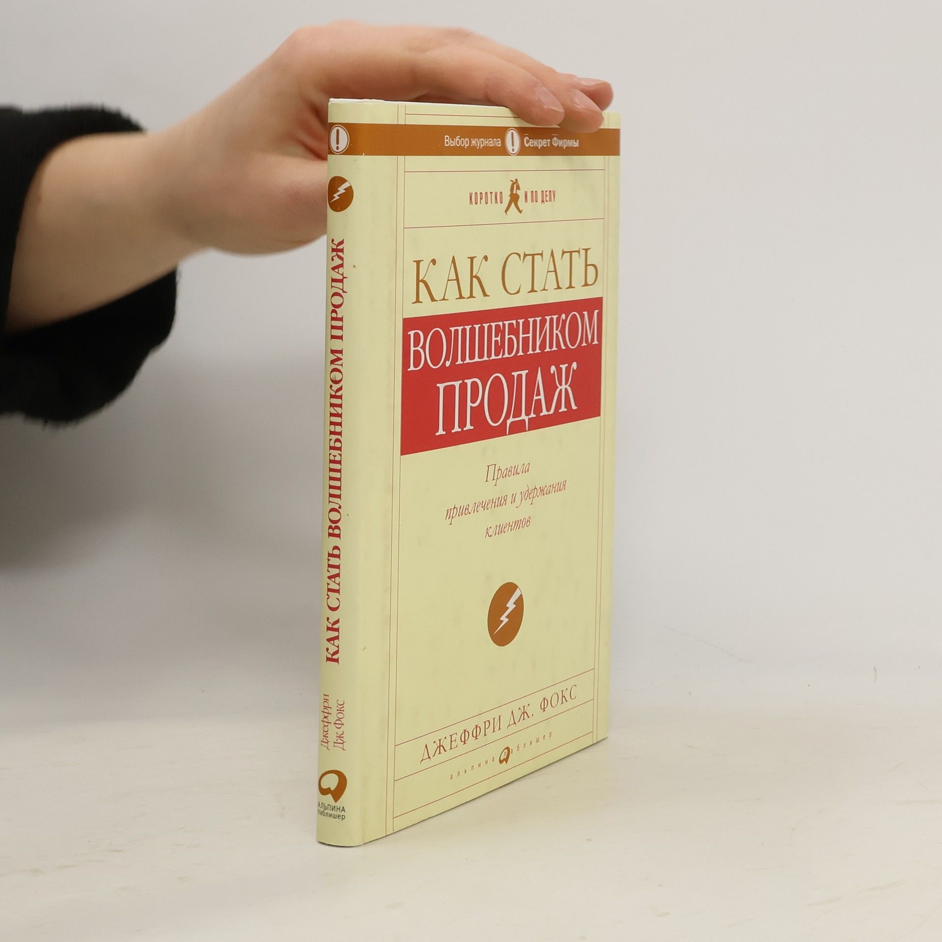 Как стать волшебником продаж