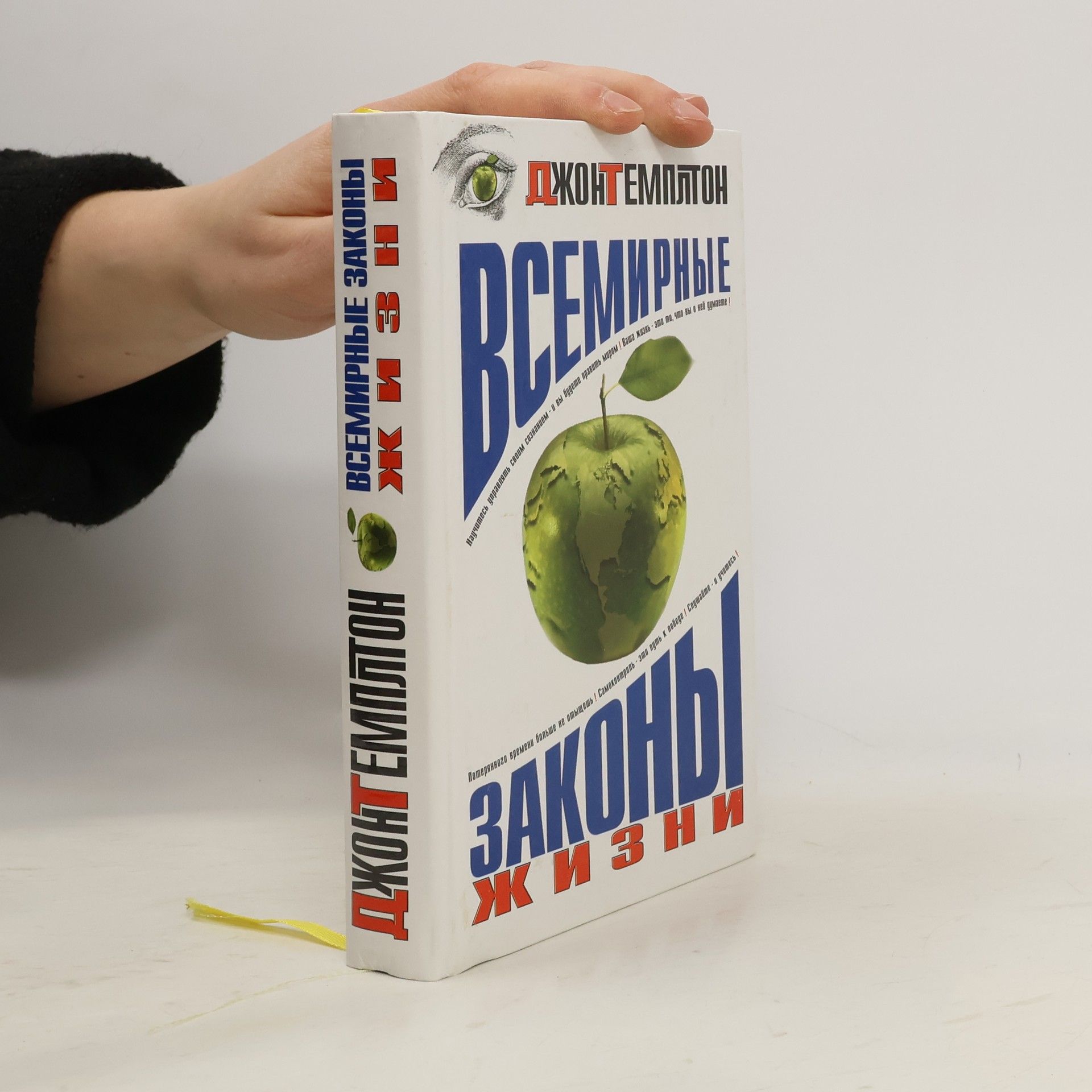 Джон Темплтон Всемирные законы жизни