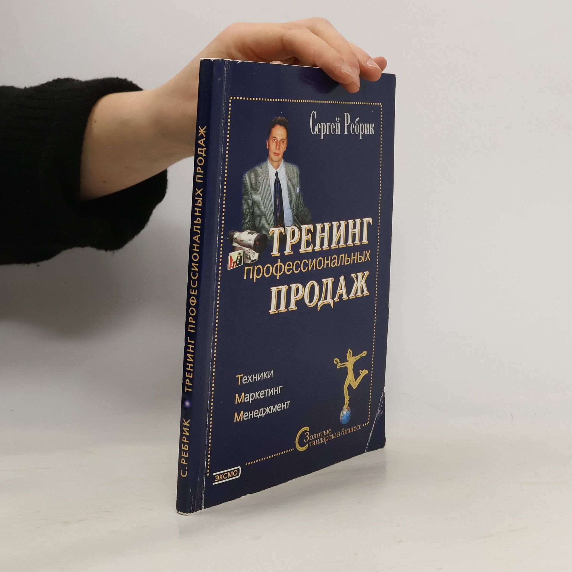 Сергей Ребрик Тренинг профессиональных продаж