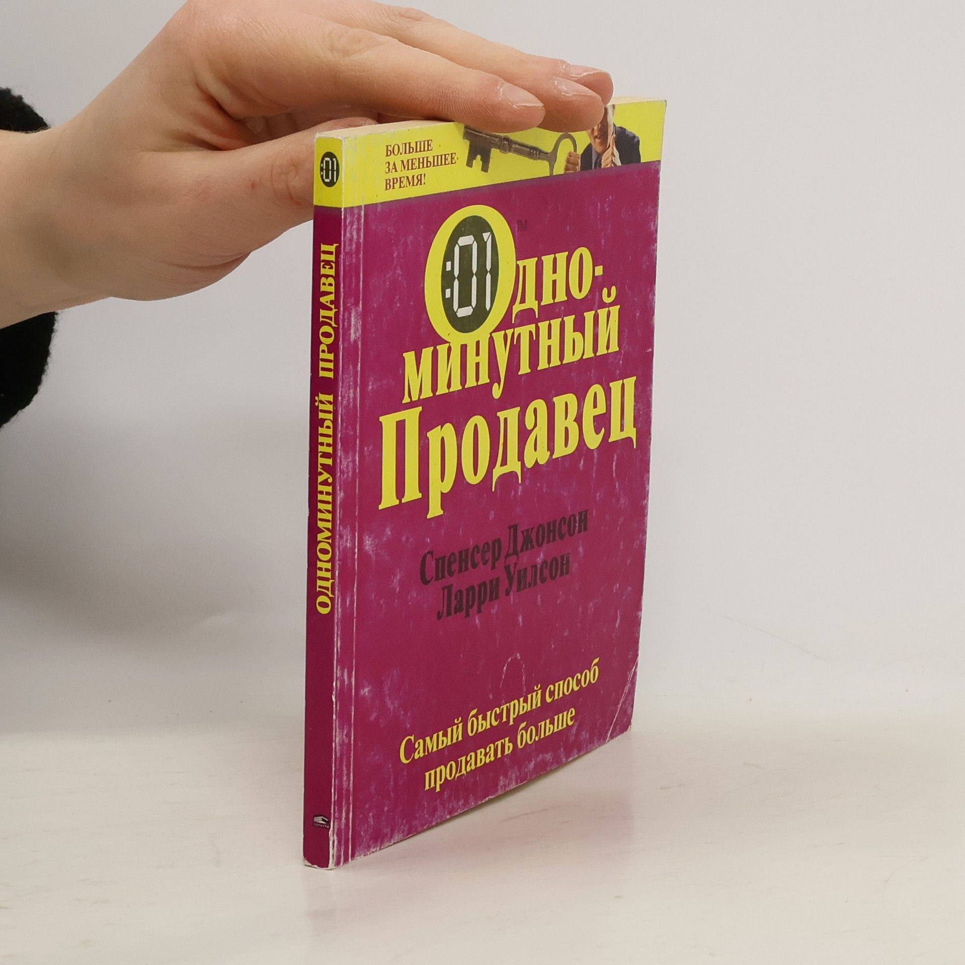 Spencer Johnson Одноминутный продавец