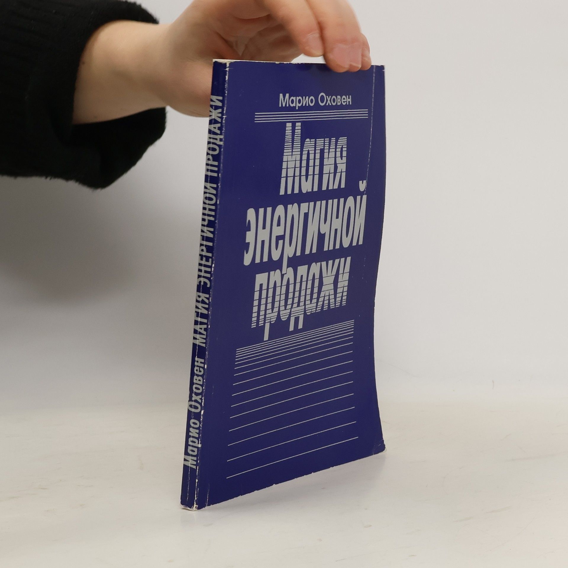 Магия энергичной продажи