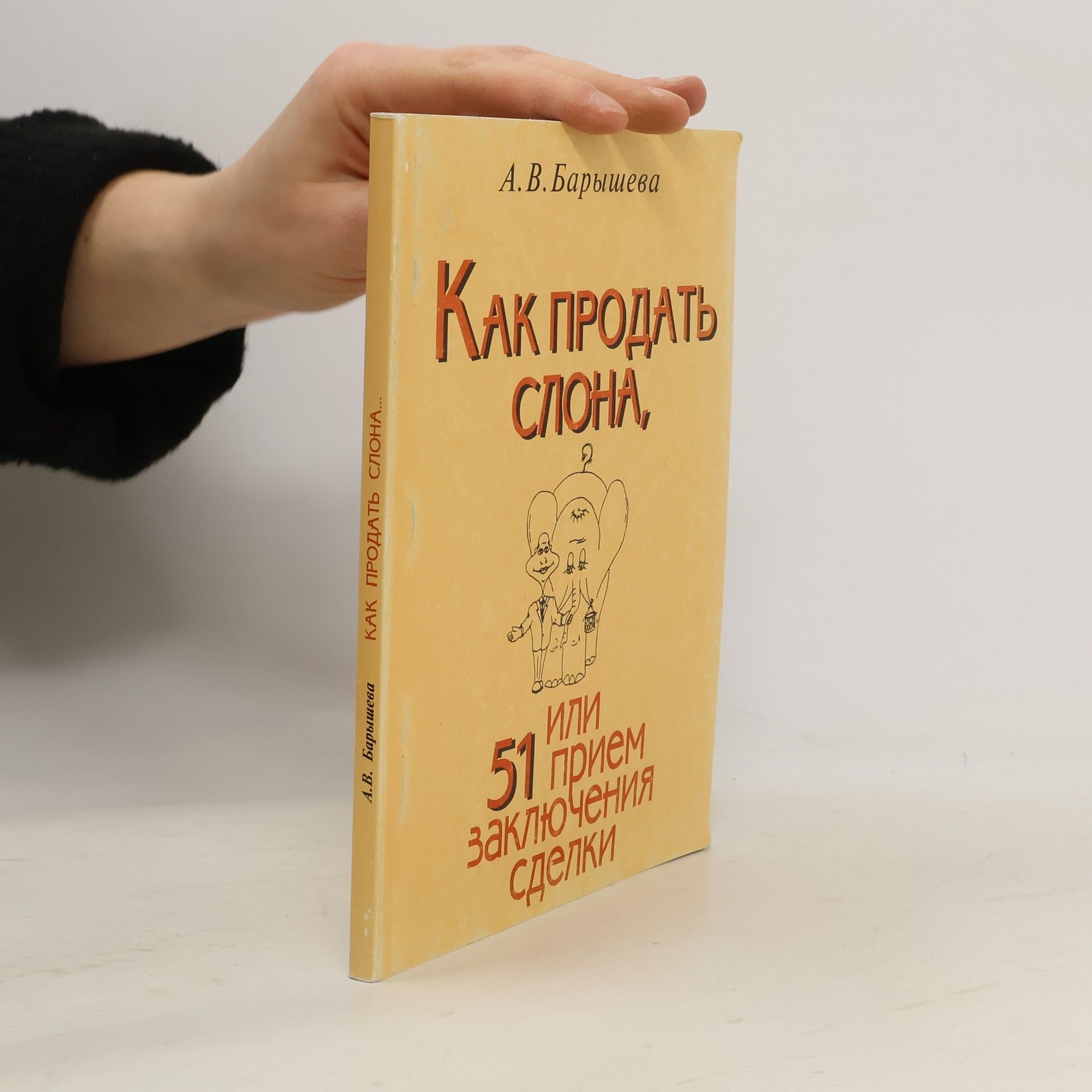А.В. Барышева Как продать слона или 51 способ заключения сделки
