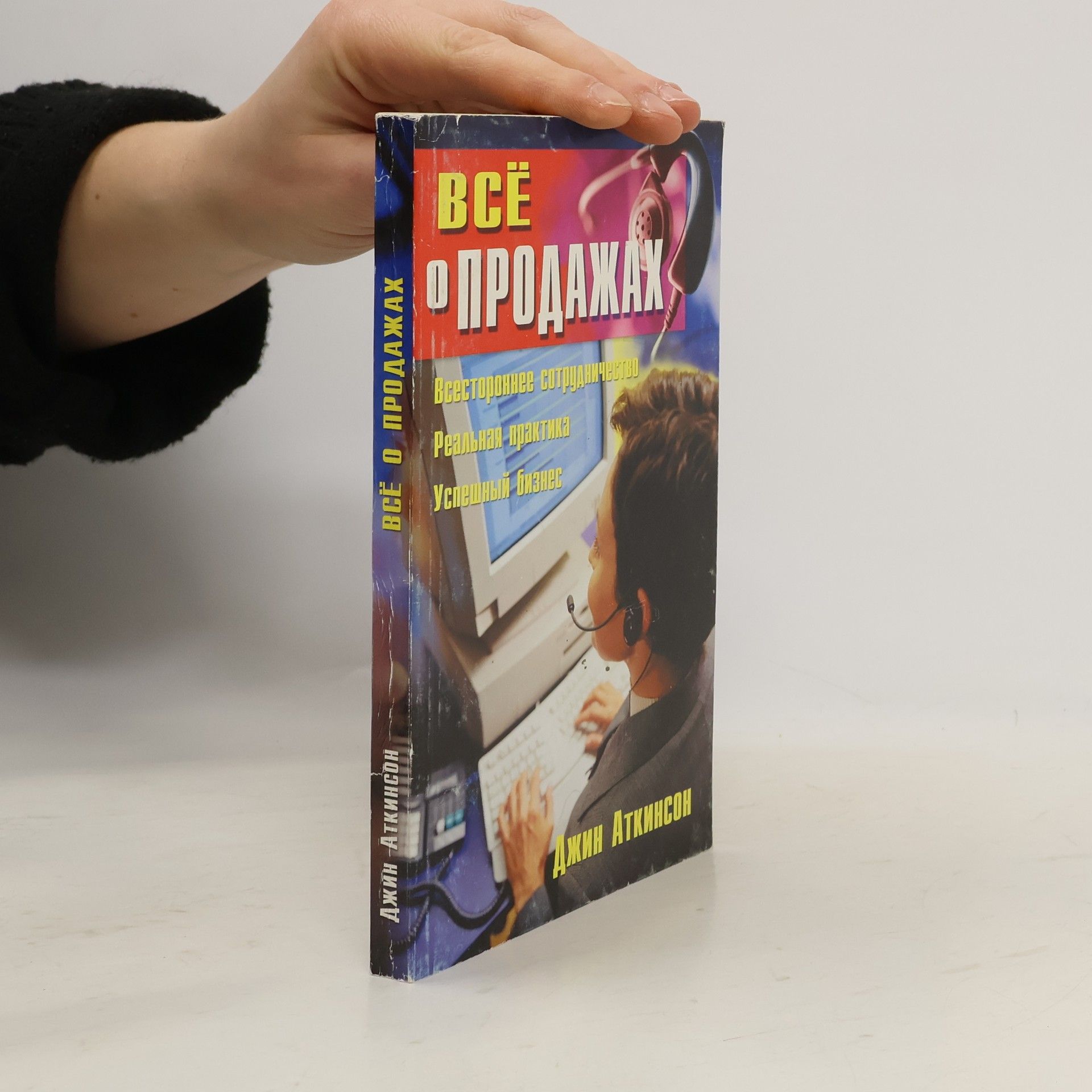 Джин Аткинсон Всё о продажах